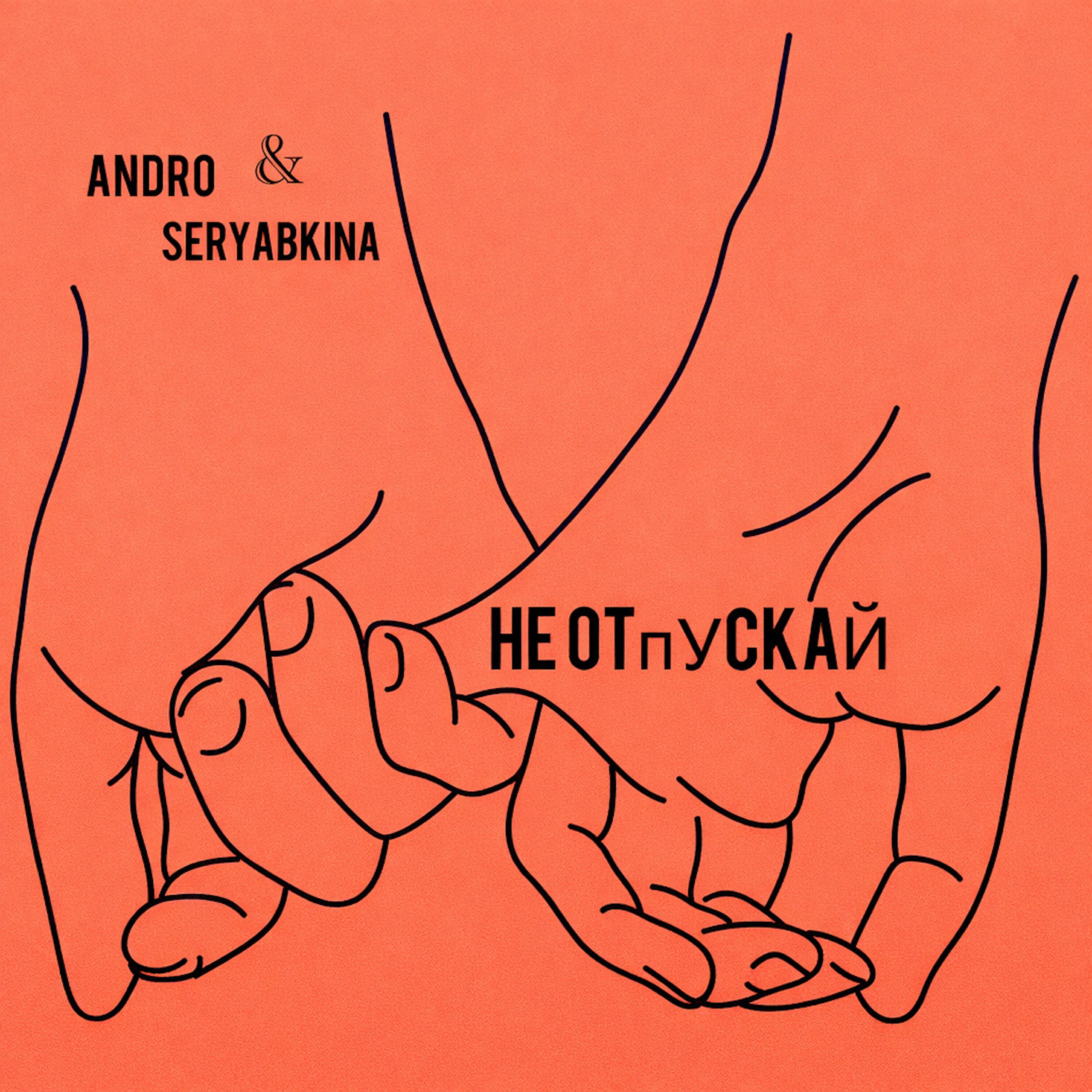 Альбом Не отпускай исполнителя Andro, SERYABKINA