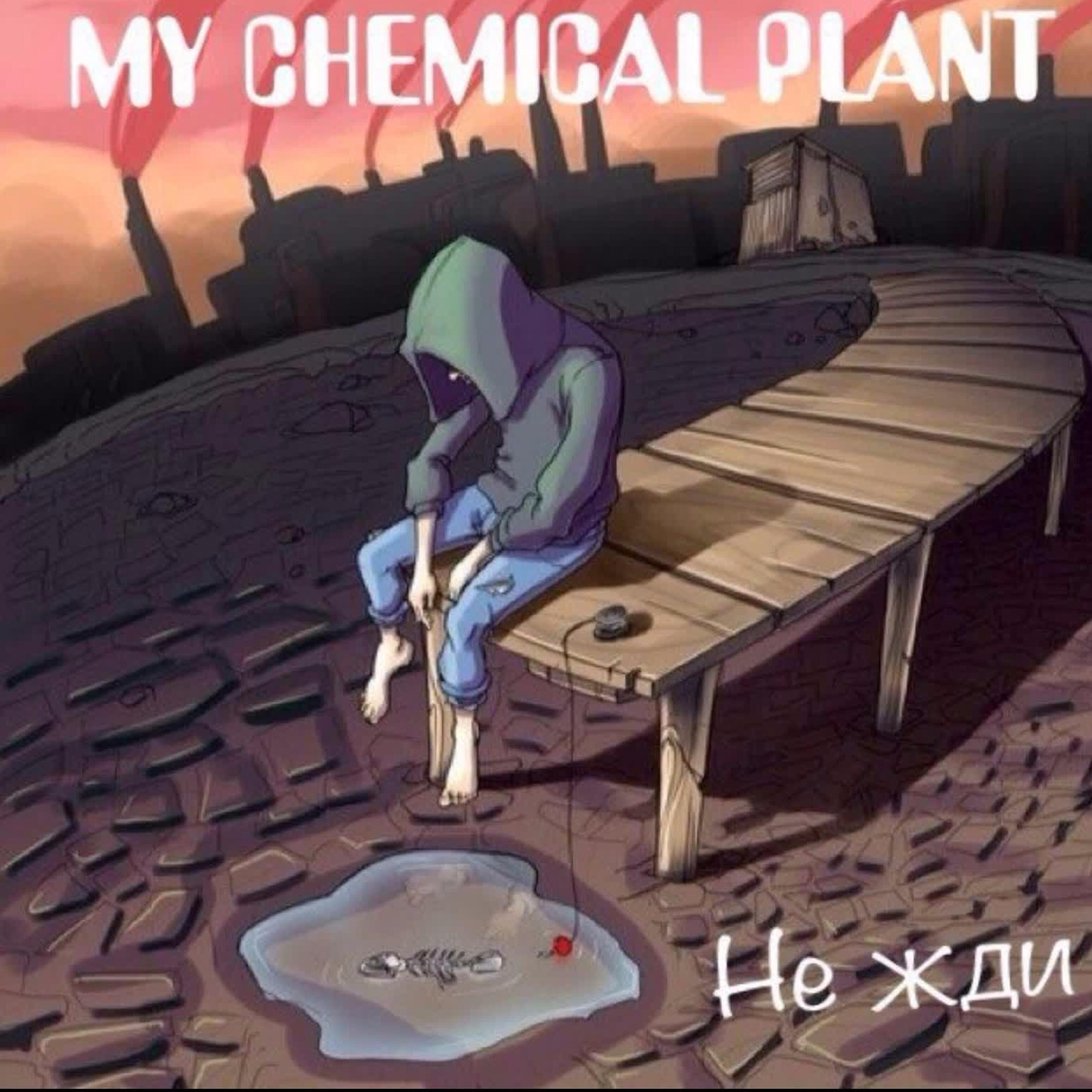 Релиз Не жди
