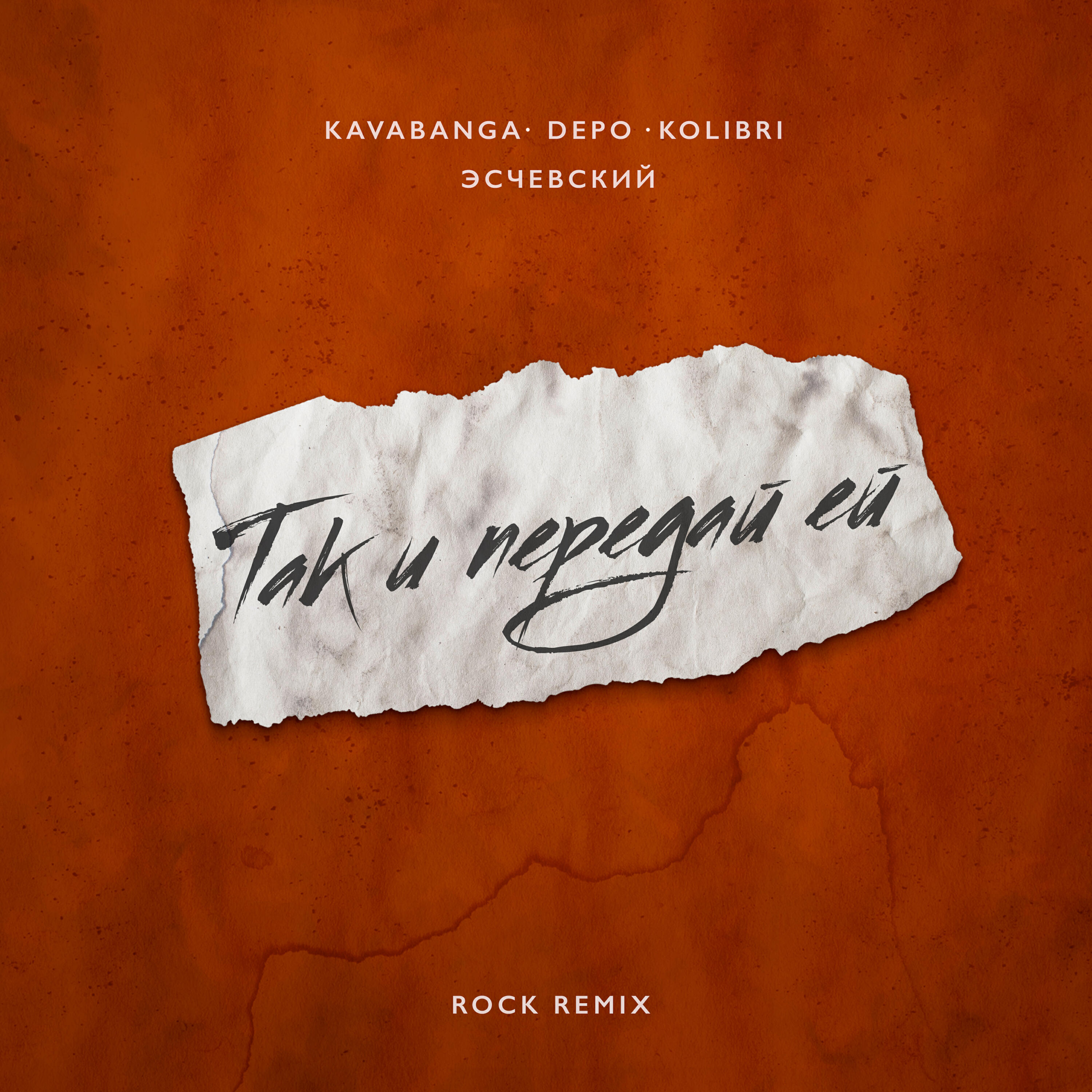 Релиз Так и передай ей (Rock Remix)