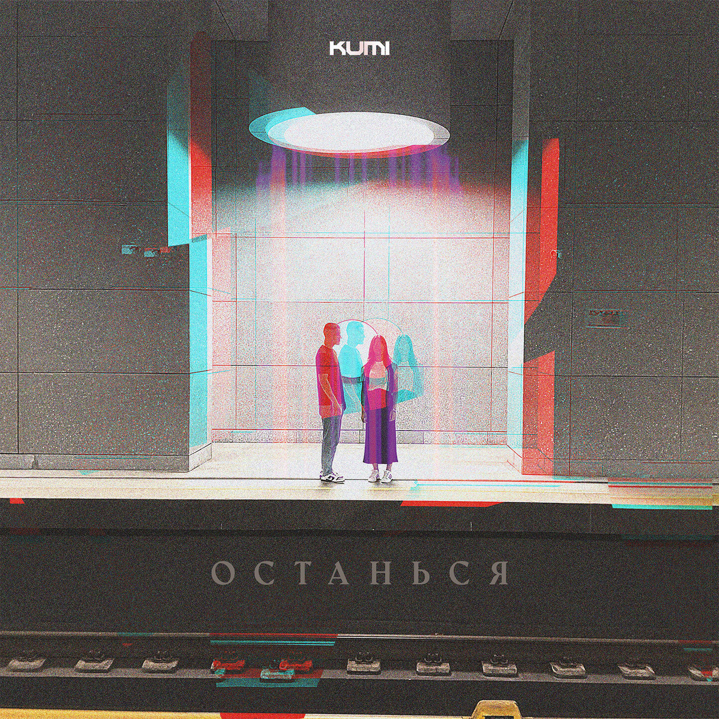 Релиз Останься
