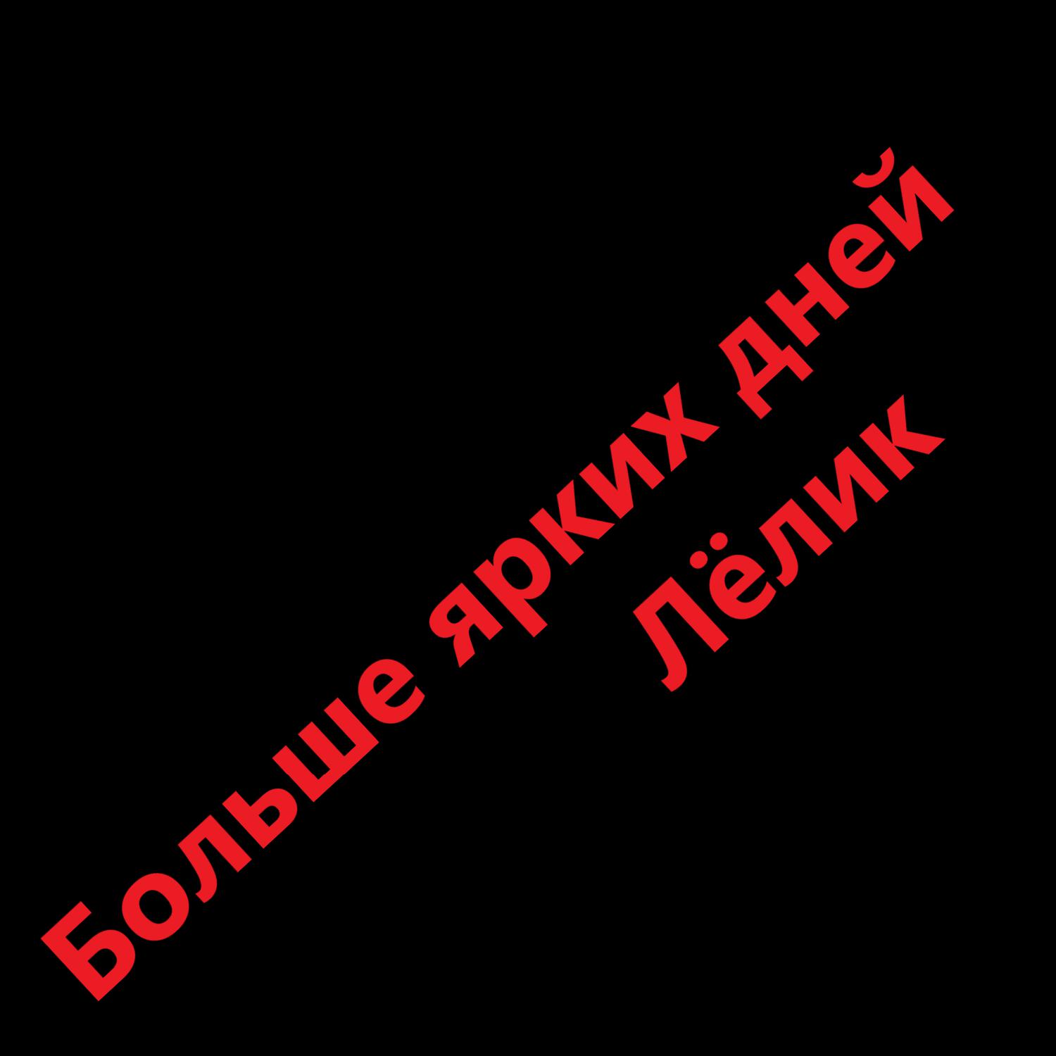 Релиз Больше ярких дней