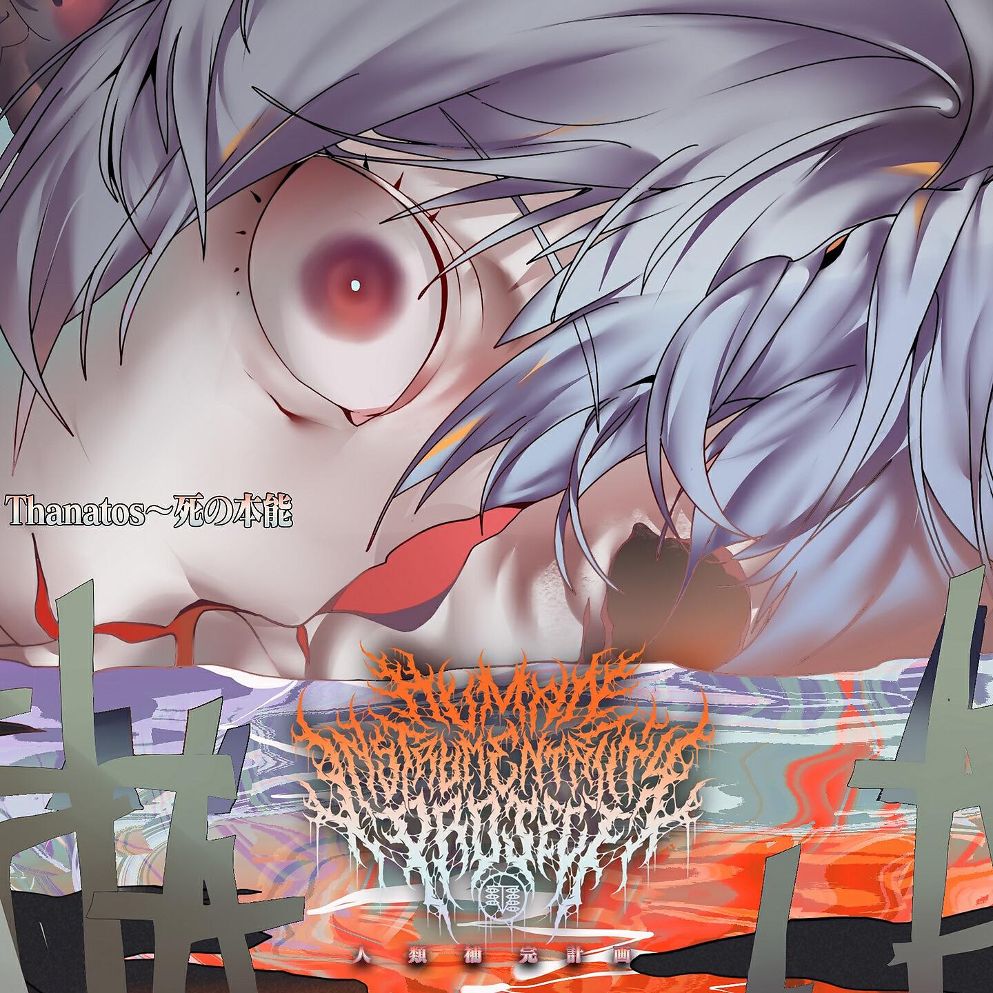 Постер альбома Thanatos～死の本能