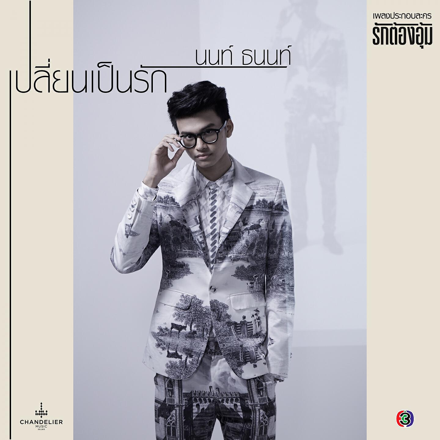 Релиз เปลี่ยนเป็นรัก