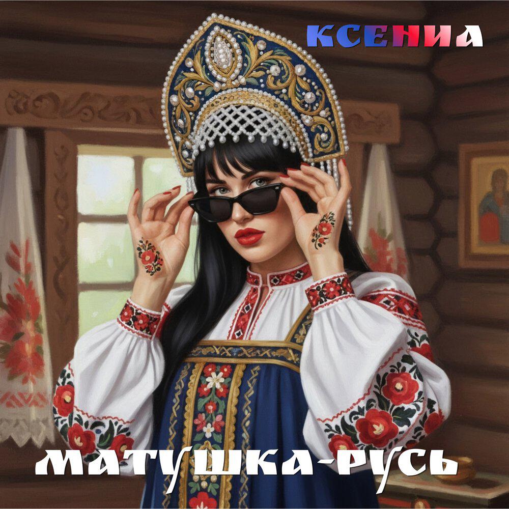 Релиз Матушка-Русь