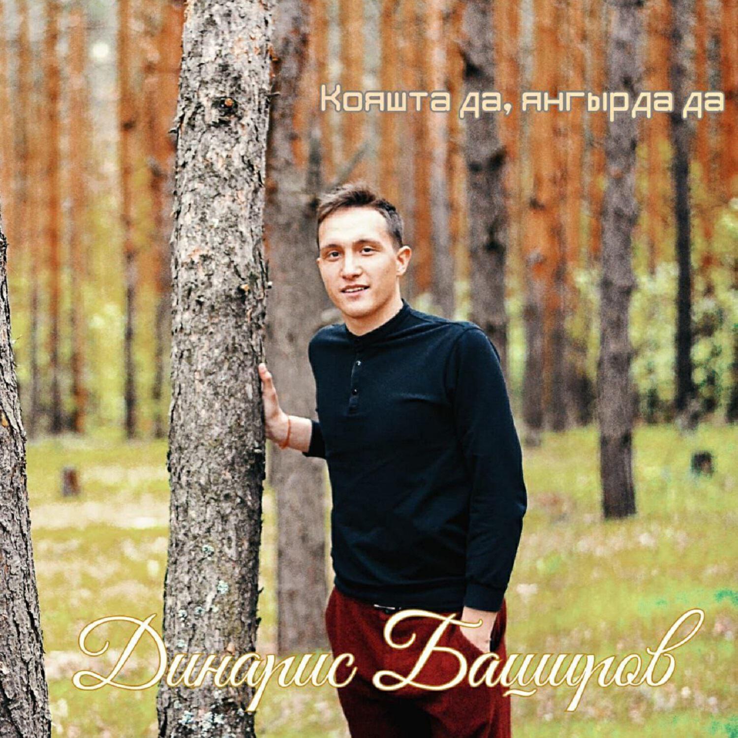 Динарис Баширов