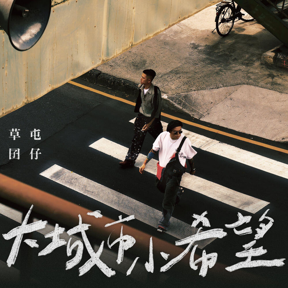 Релиз 大城市小希望 (《做工的人 電影版》片頭曲)