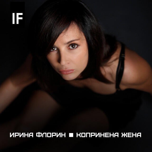 Релиз Копринена жена