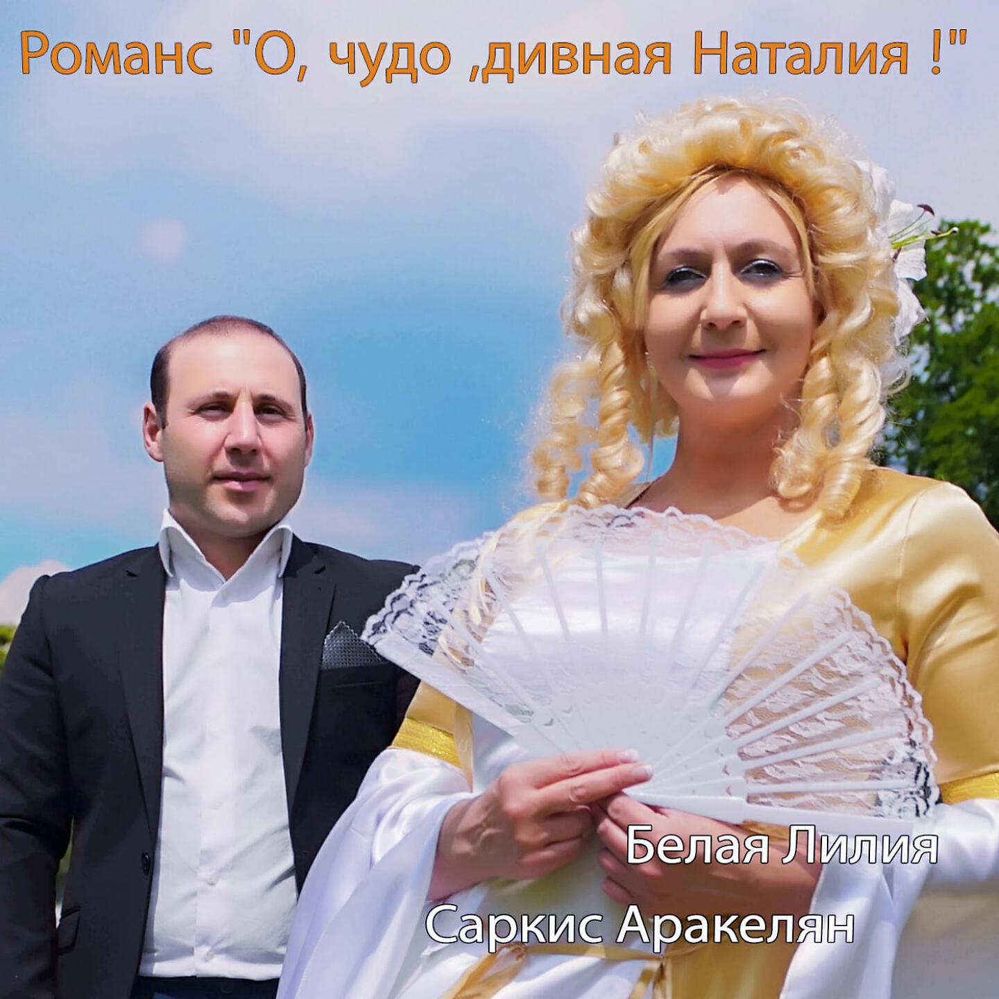 Релиз О, чудо, дивная наталия