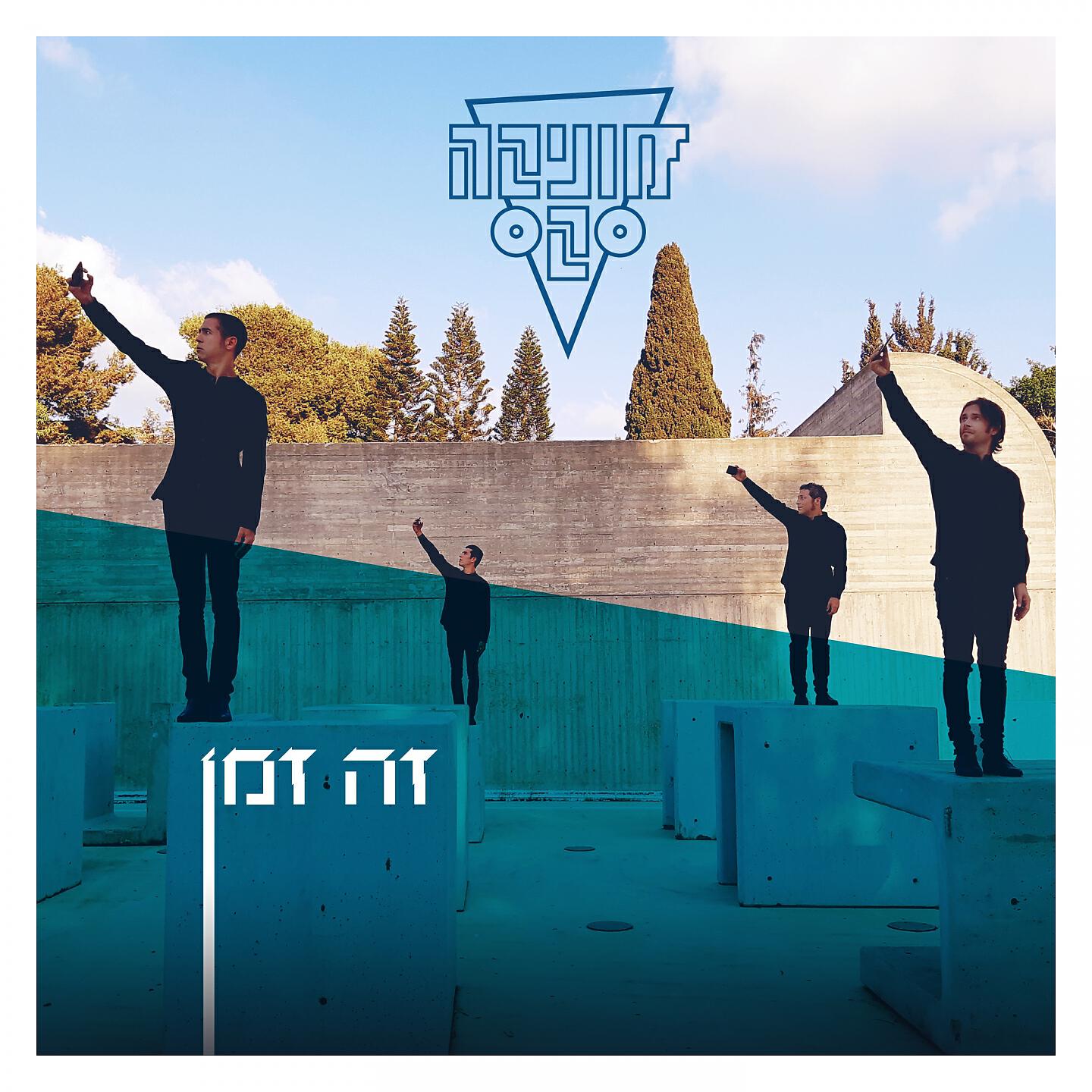 Релиз זה זמן