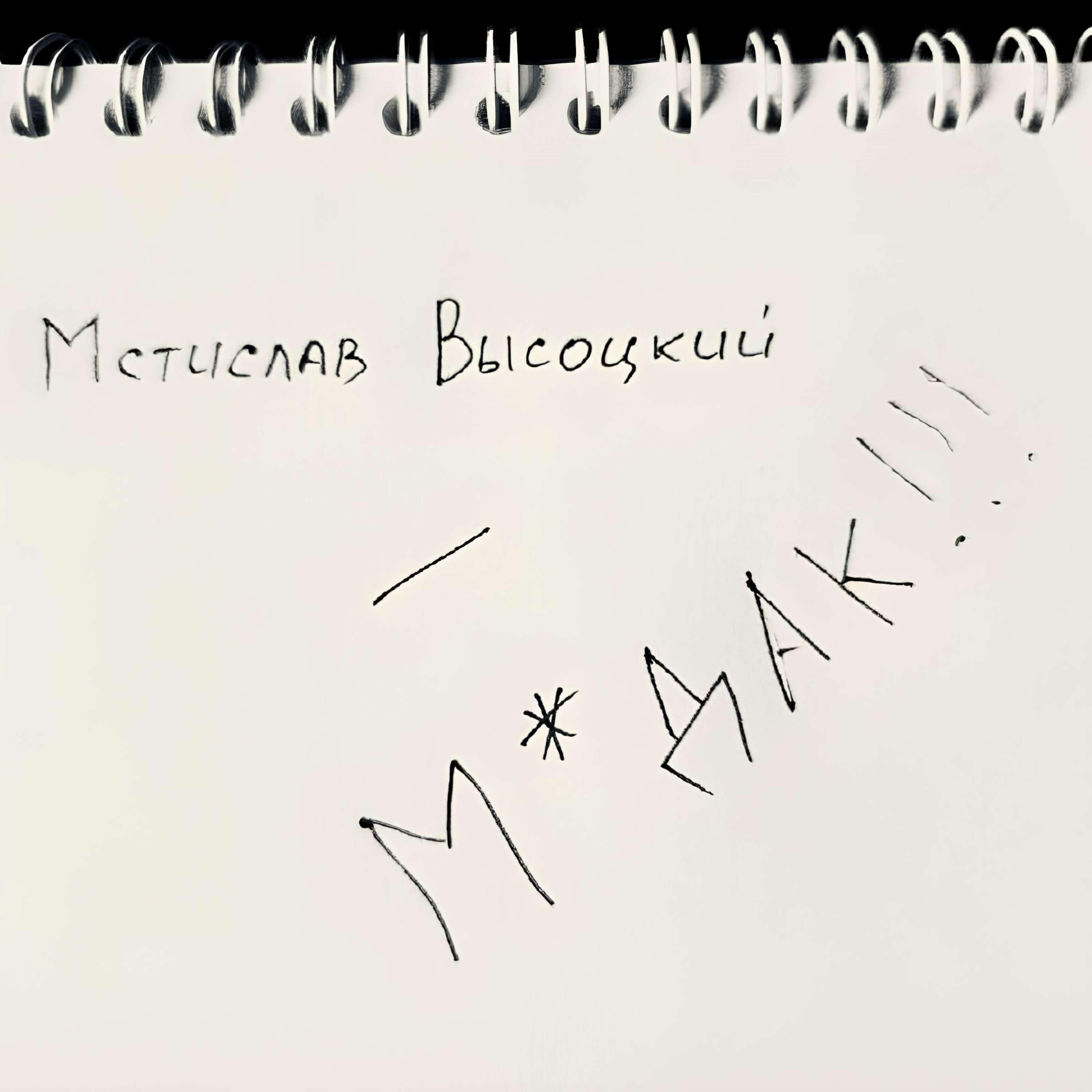 Релиз Мудак