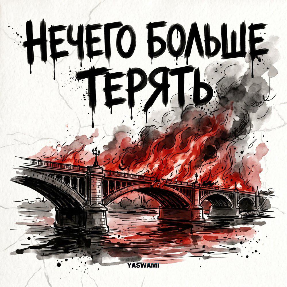 Релиз Нечего больше терять