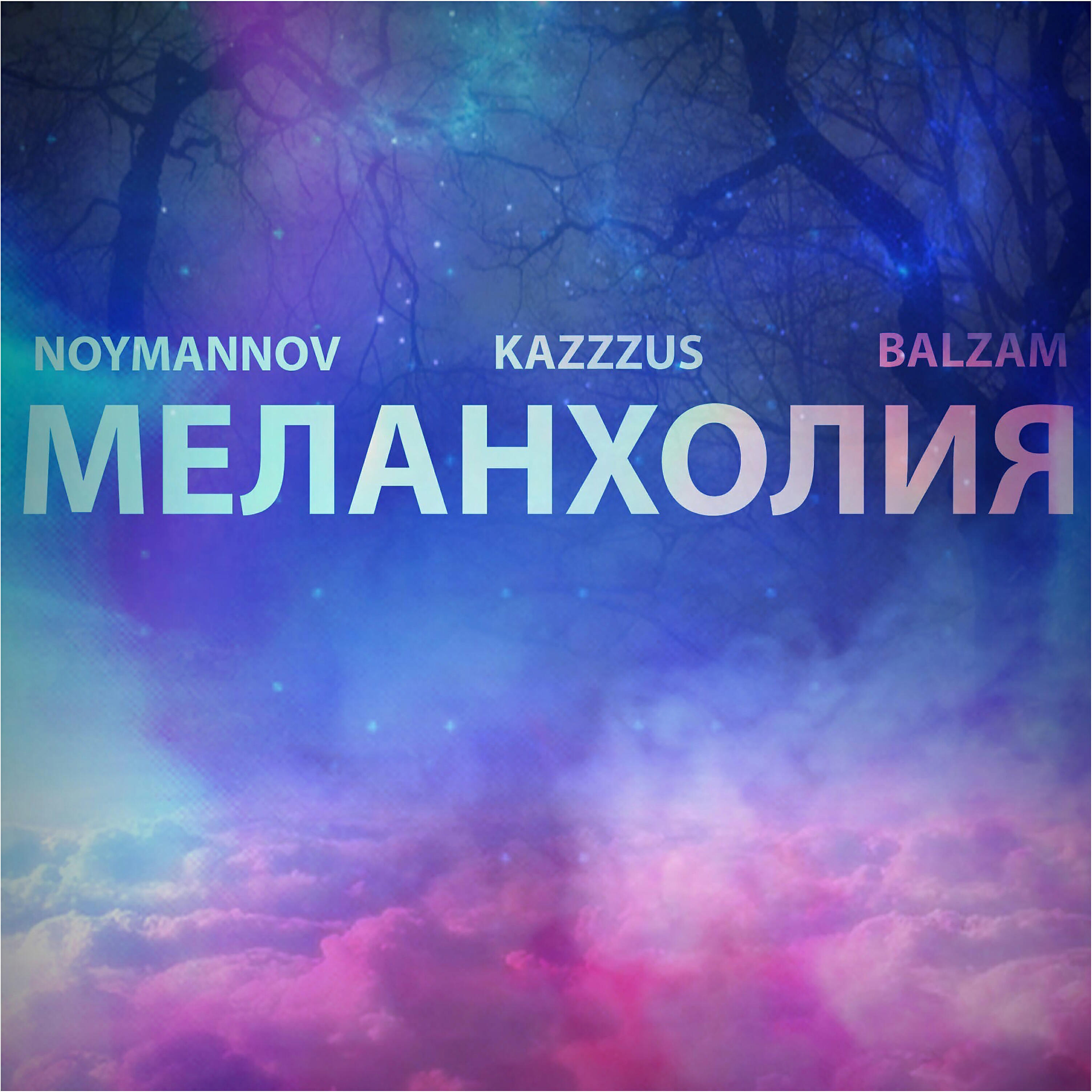 Релиз Меланхолия