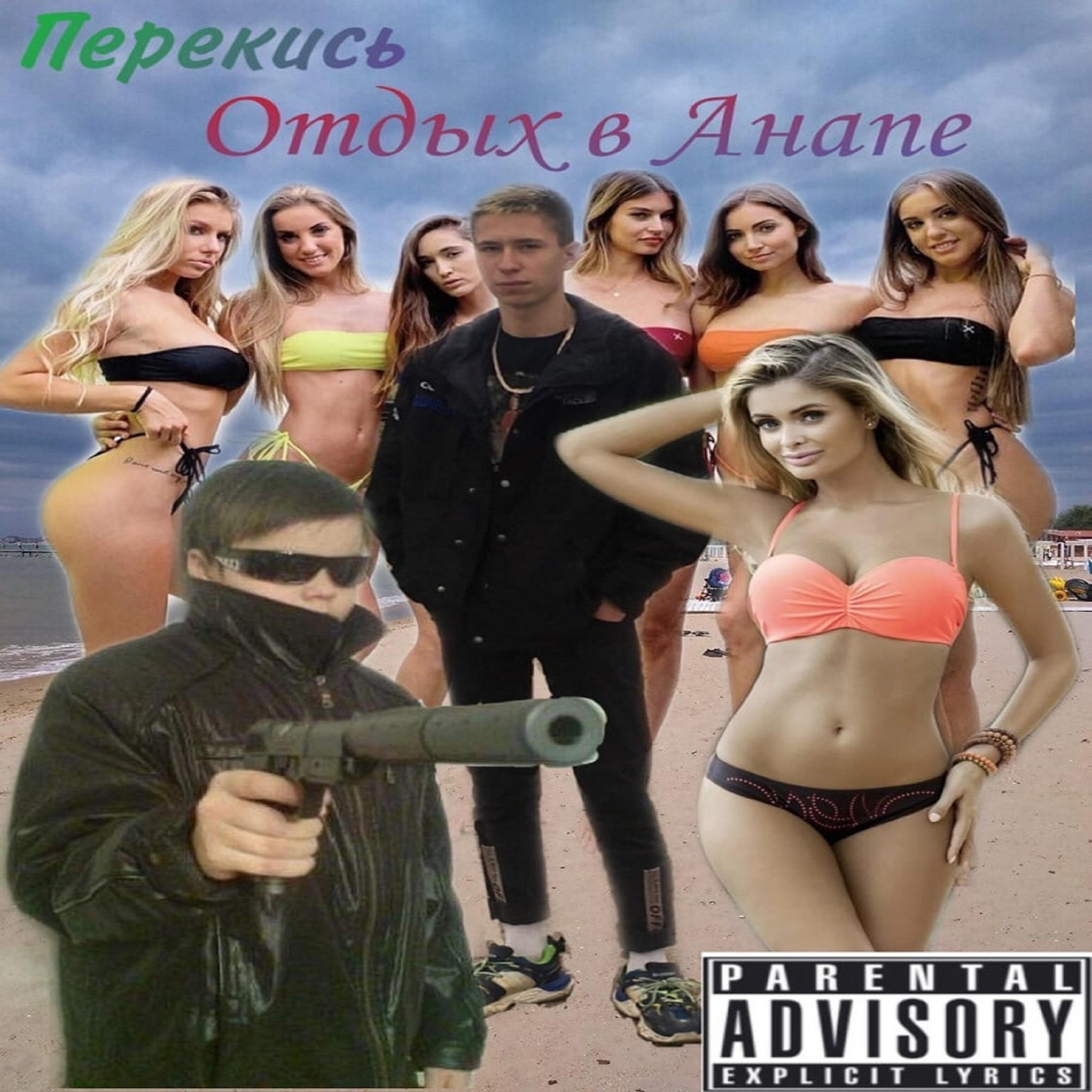 Релиз Отдых в Анапе
