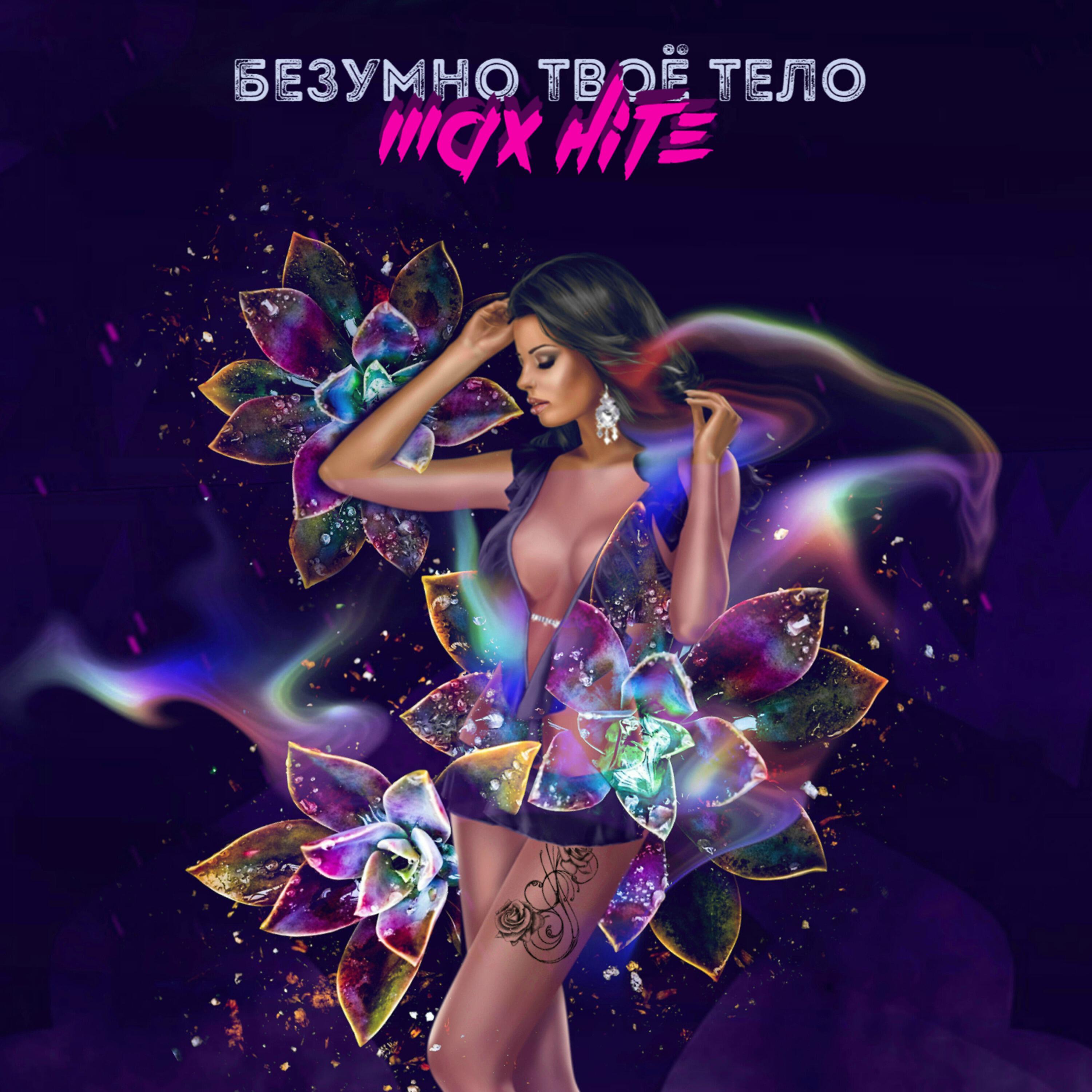 Постер альбома Безумно твоё тело
