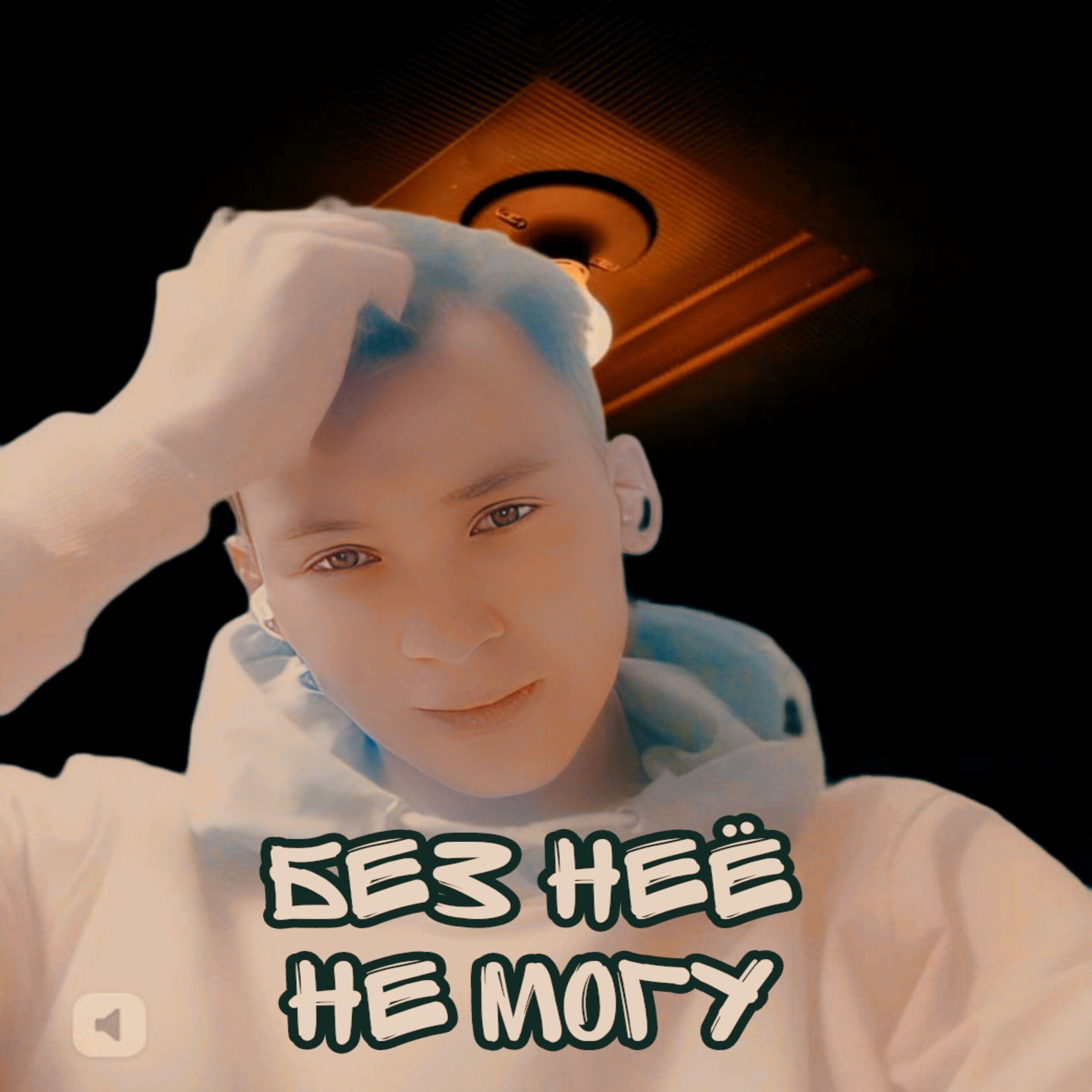 Релиз Без неё не могу