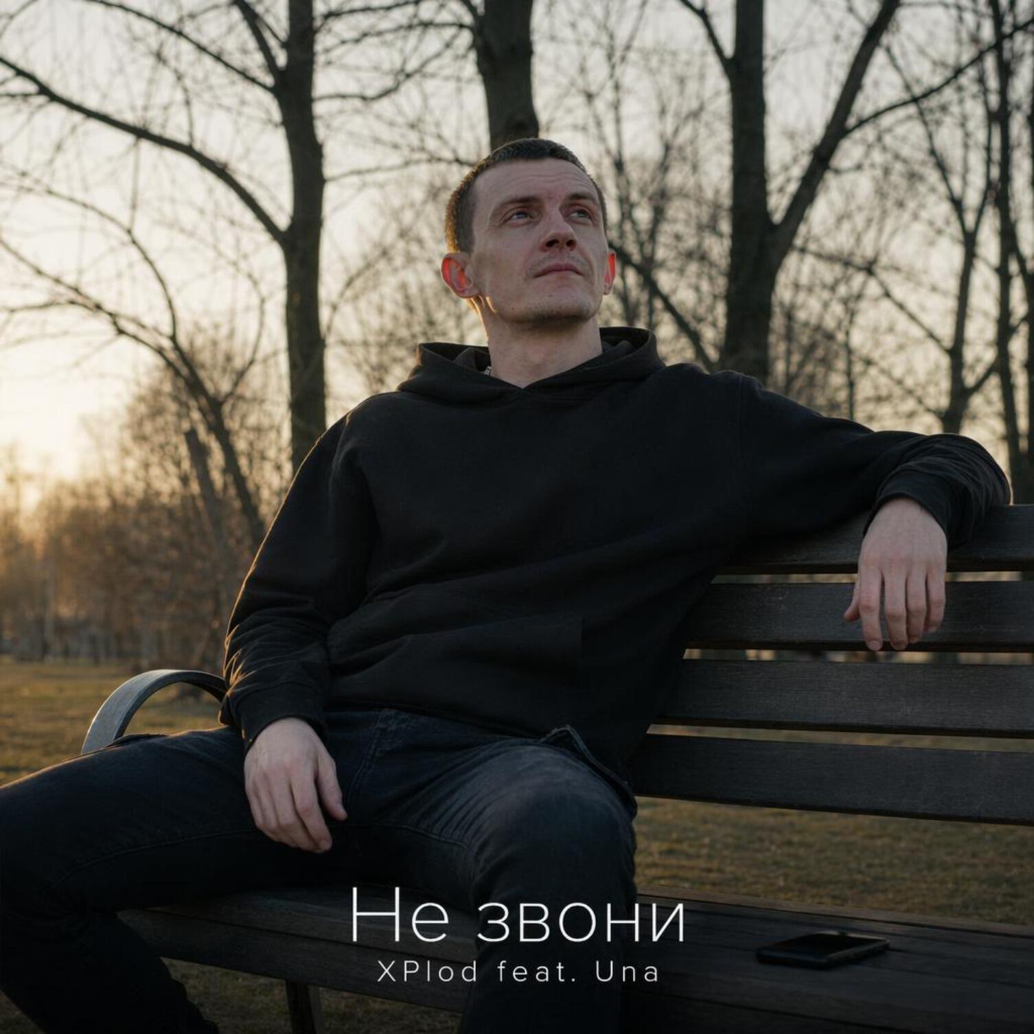 Релиз Не звони