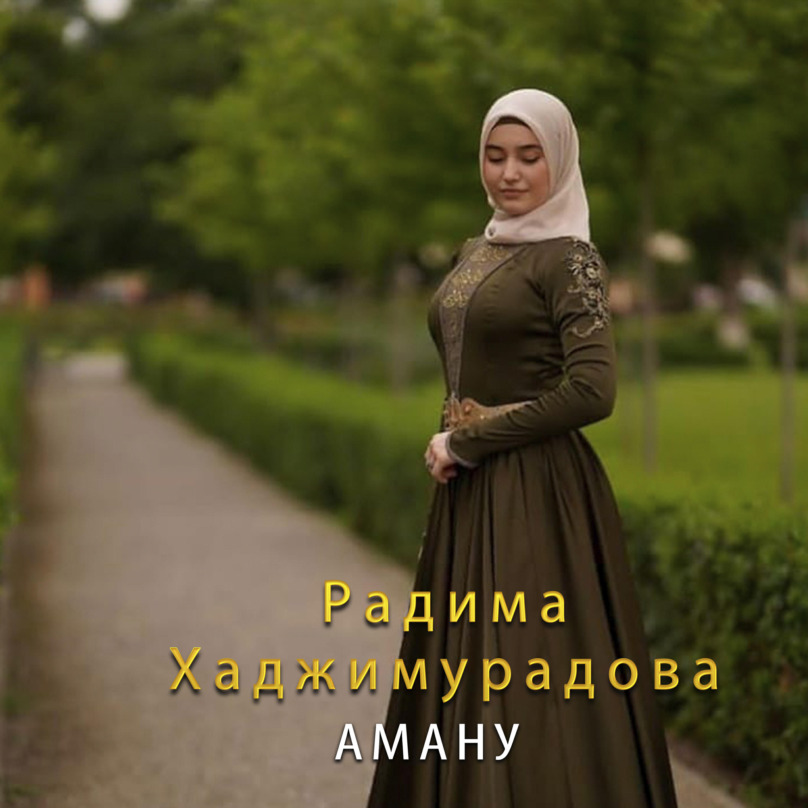 Релиз Аману