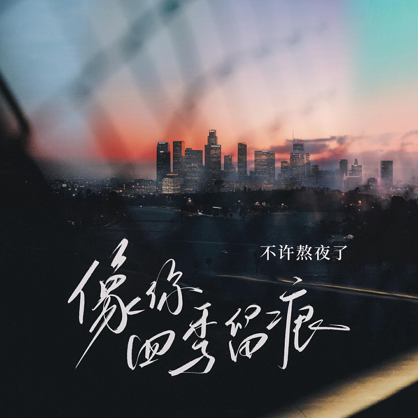 Релиз 像你四季留痕