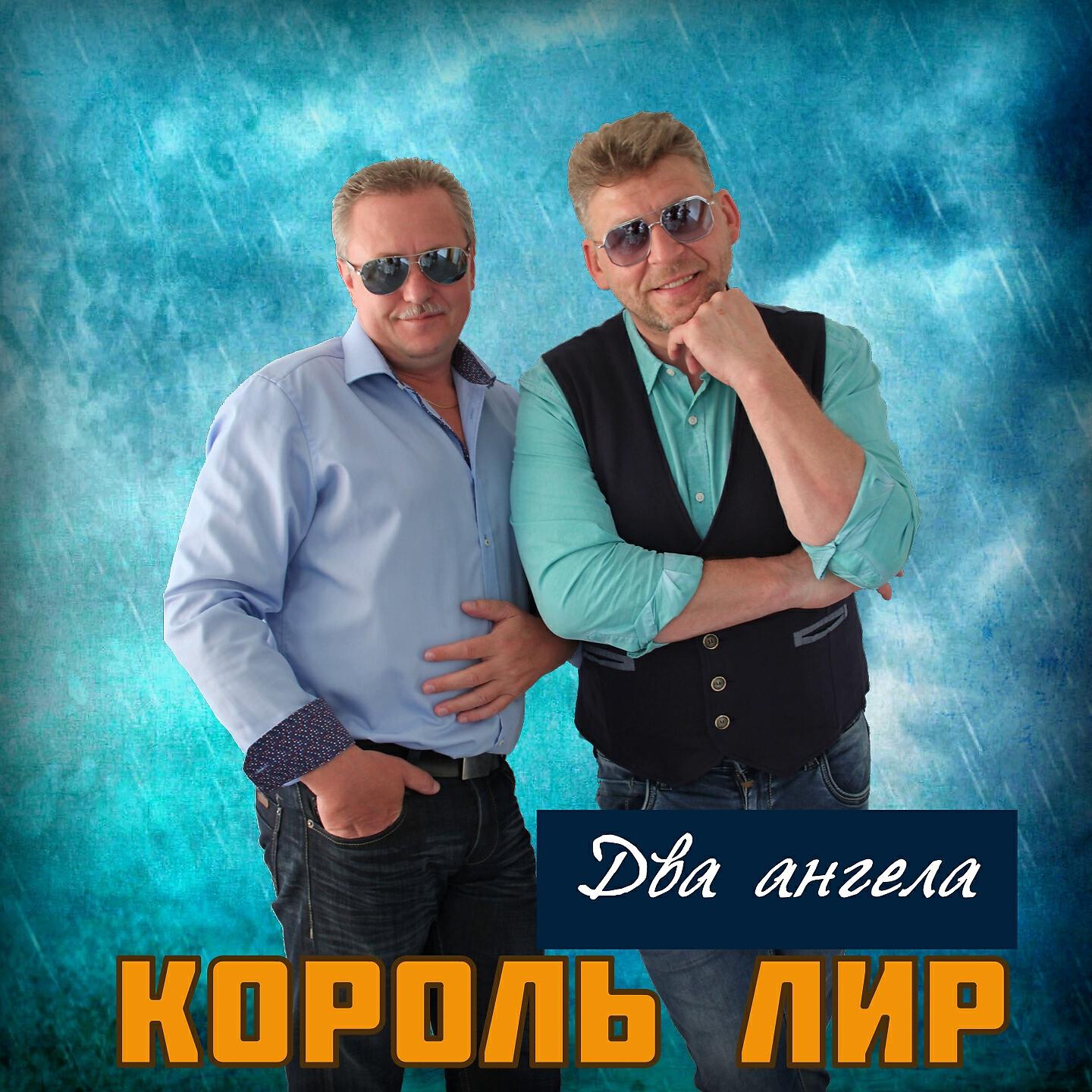 Постер альбома Два ангела