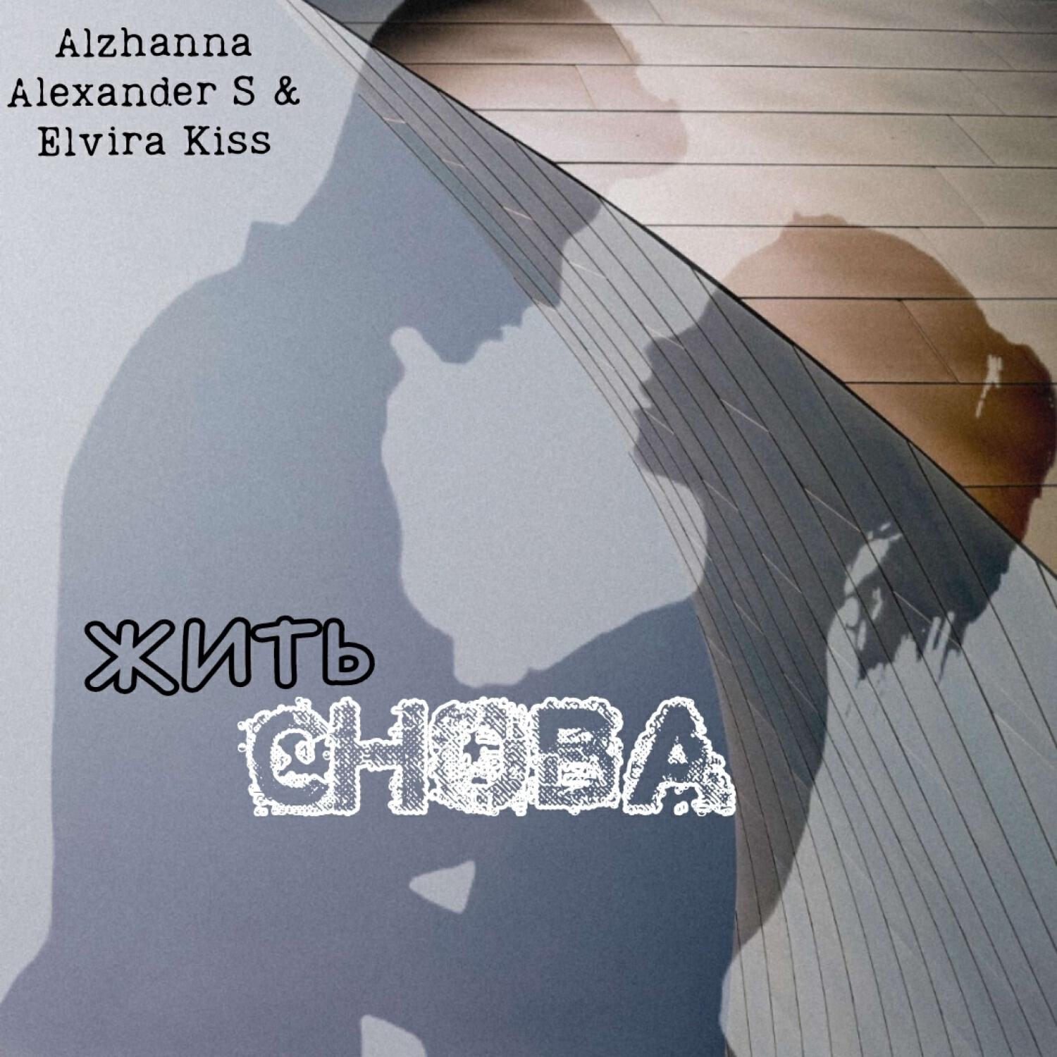 Релиз Жить Снова Remix