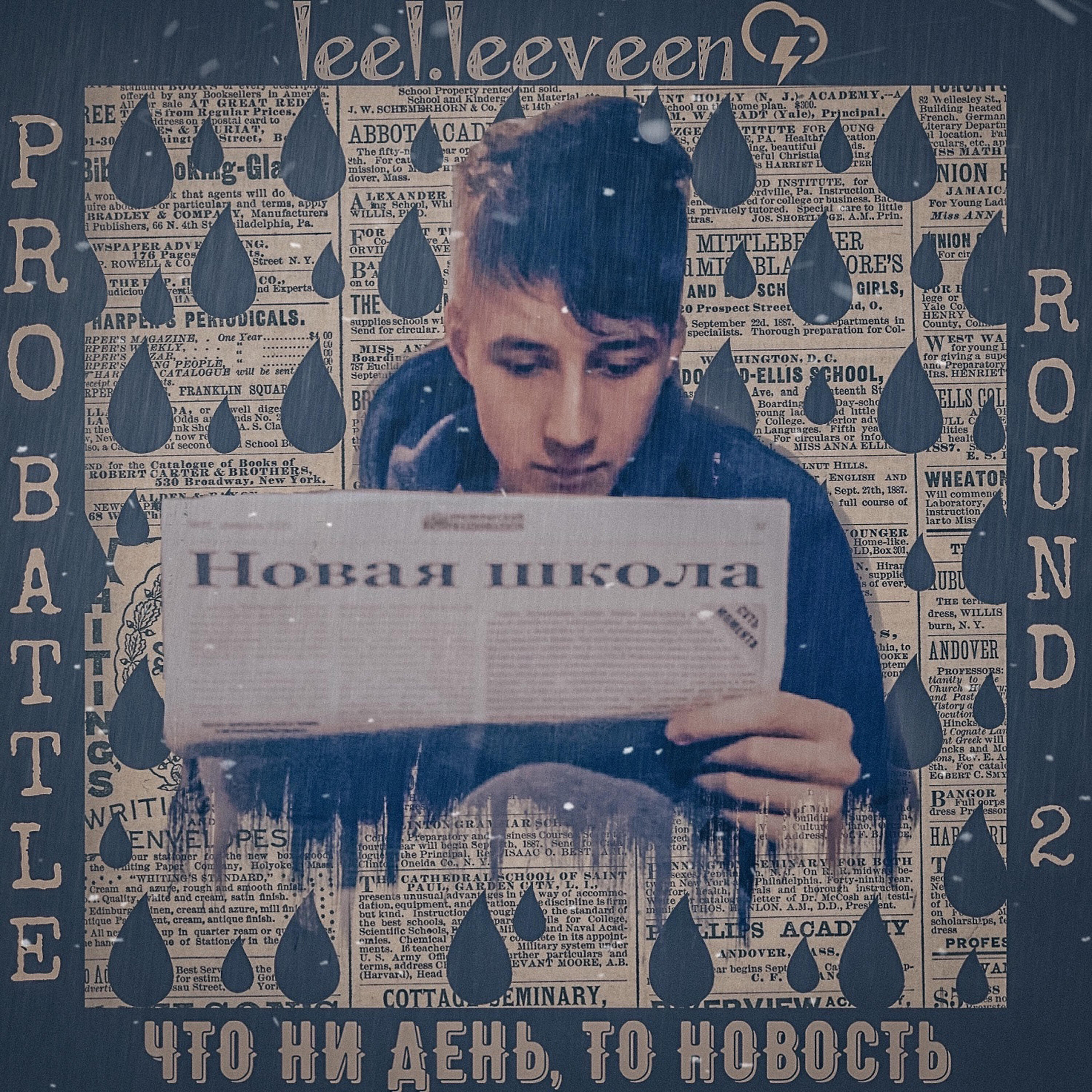 Релиз Что ни день, то новость