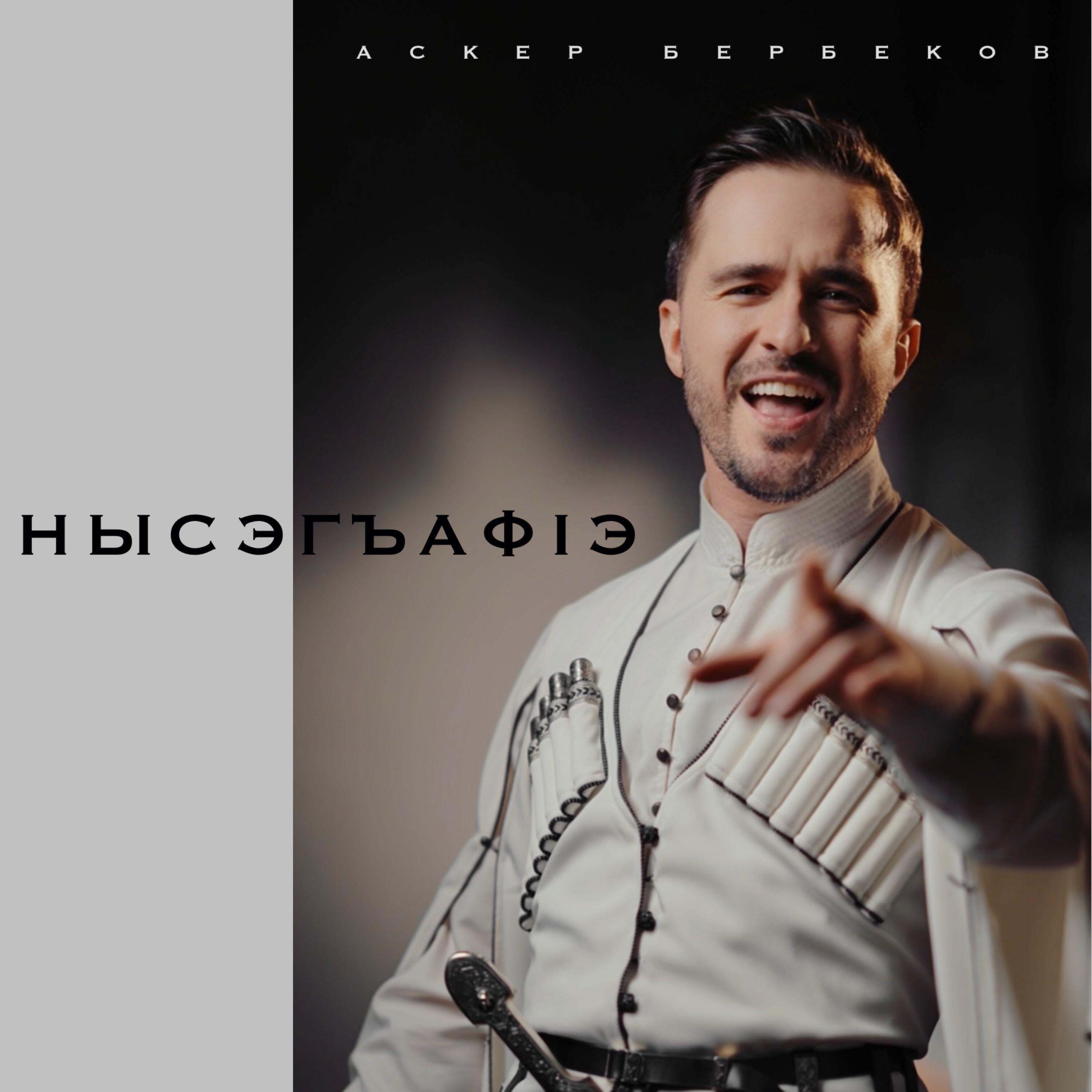 Релиз Нысэгъафlэ