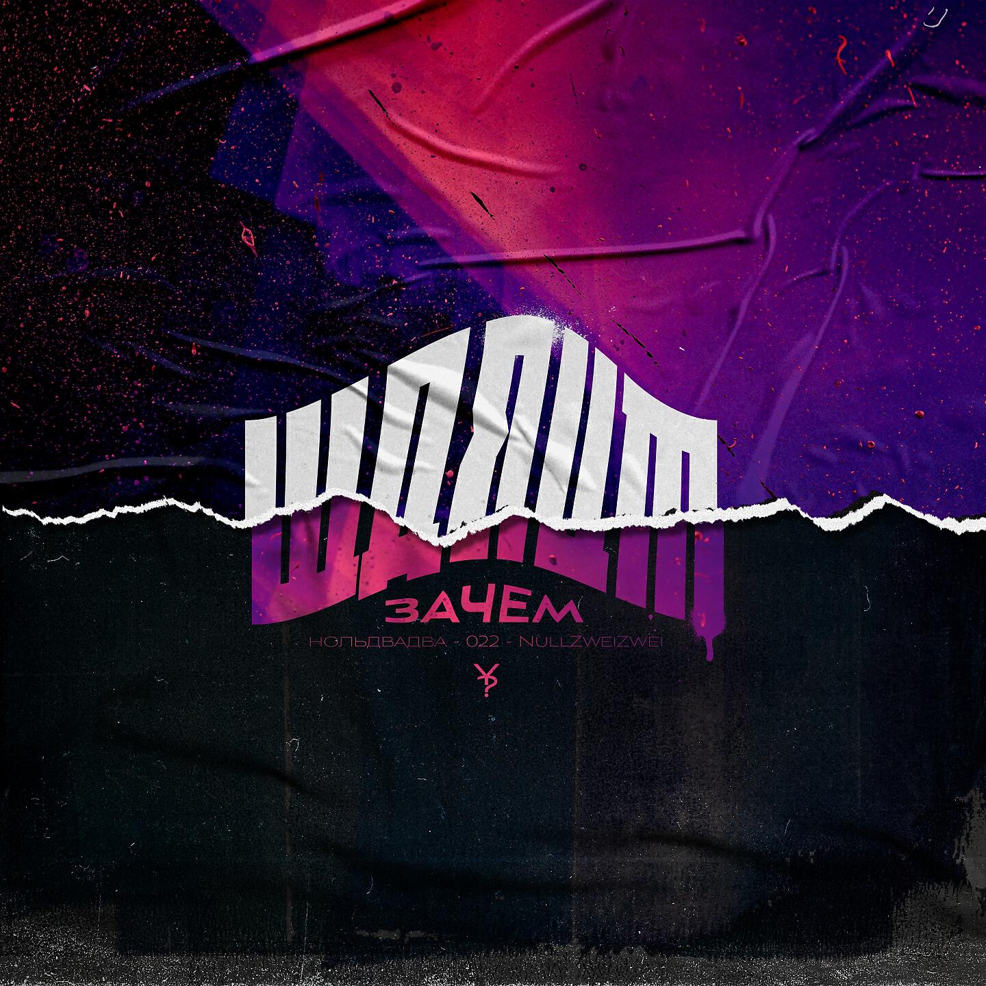 Релиз Warum