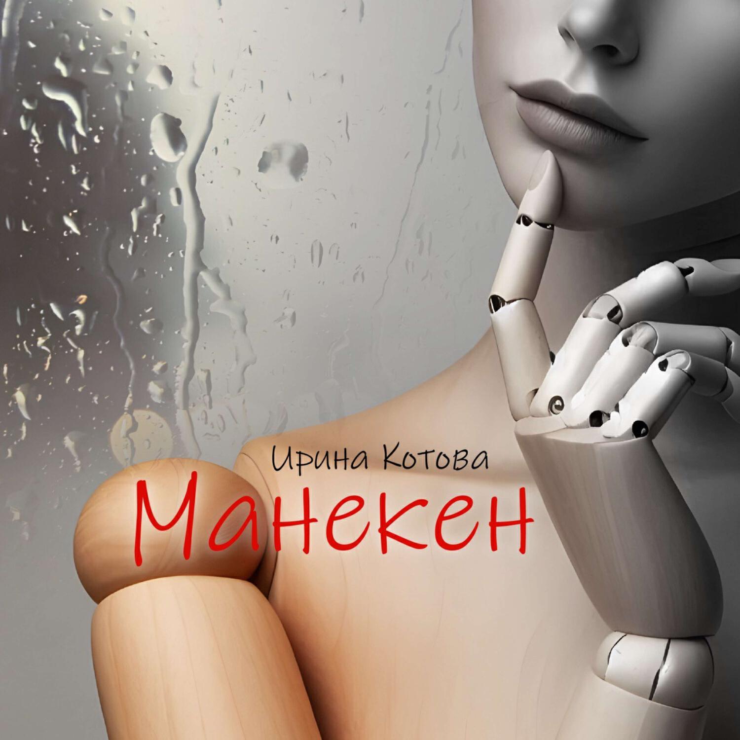 Релиз Манекен
