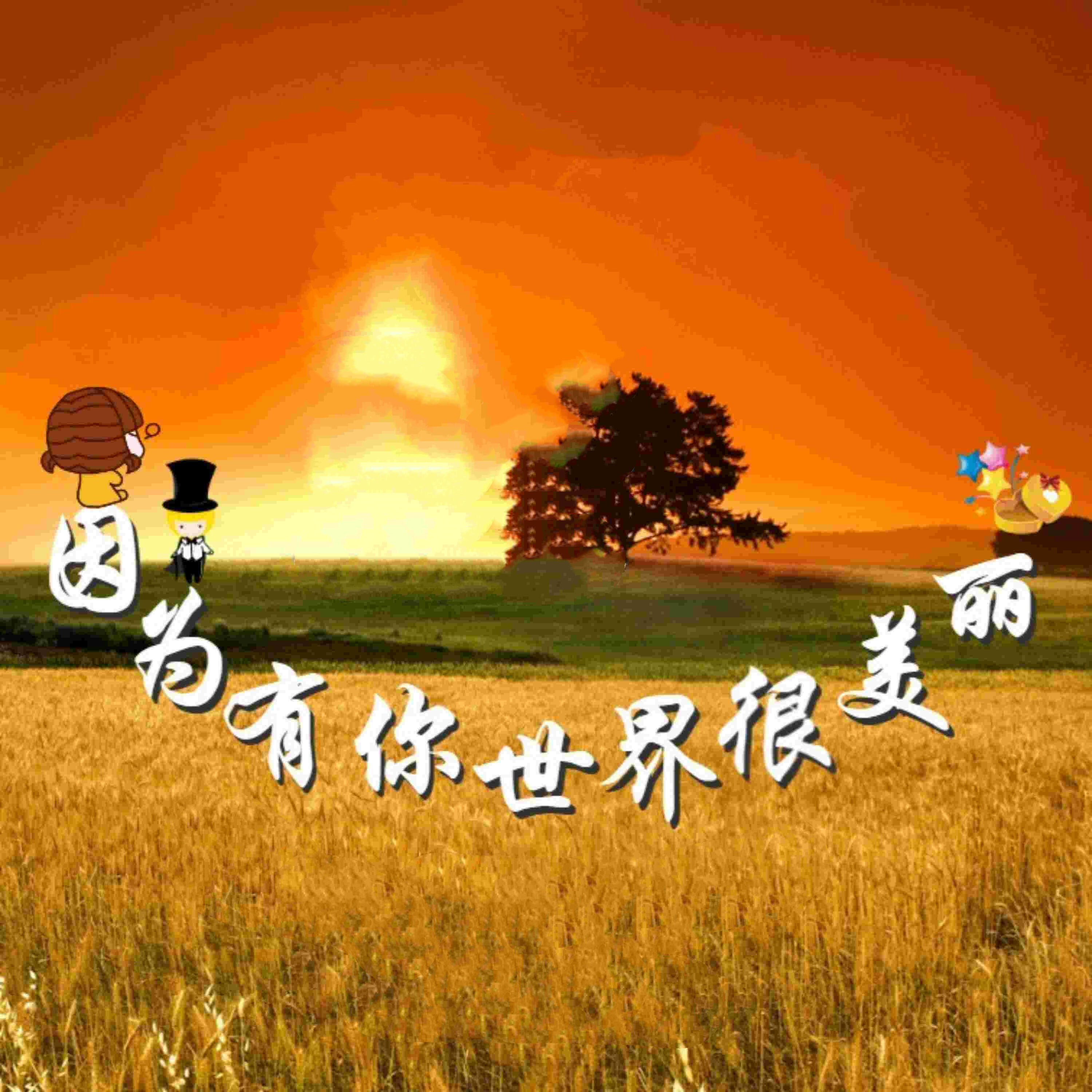 Релиз 因为有你世界很美丽