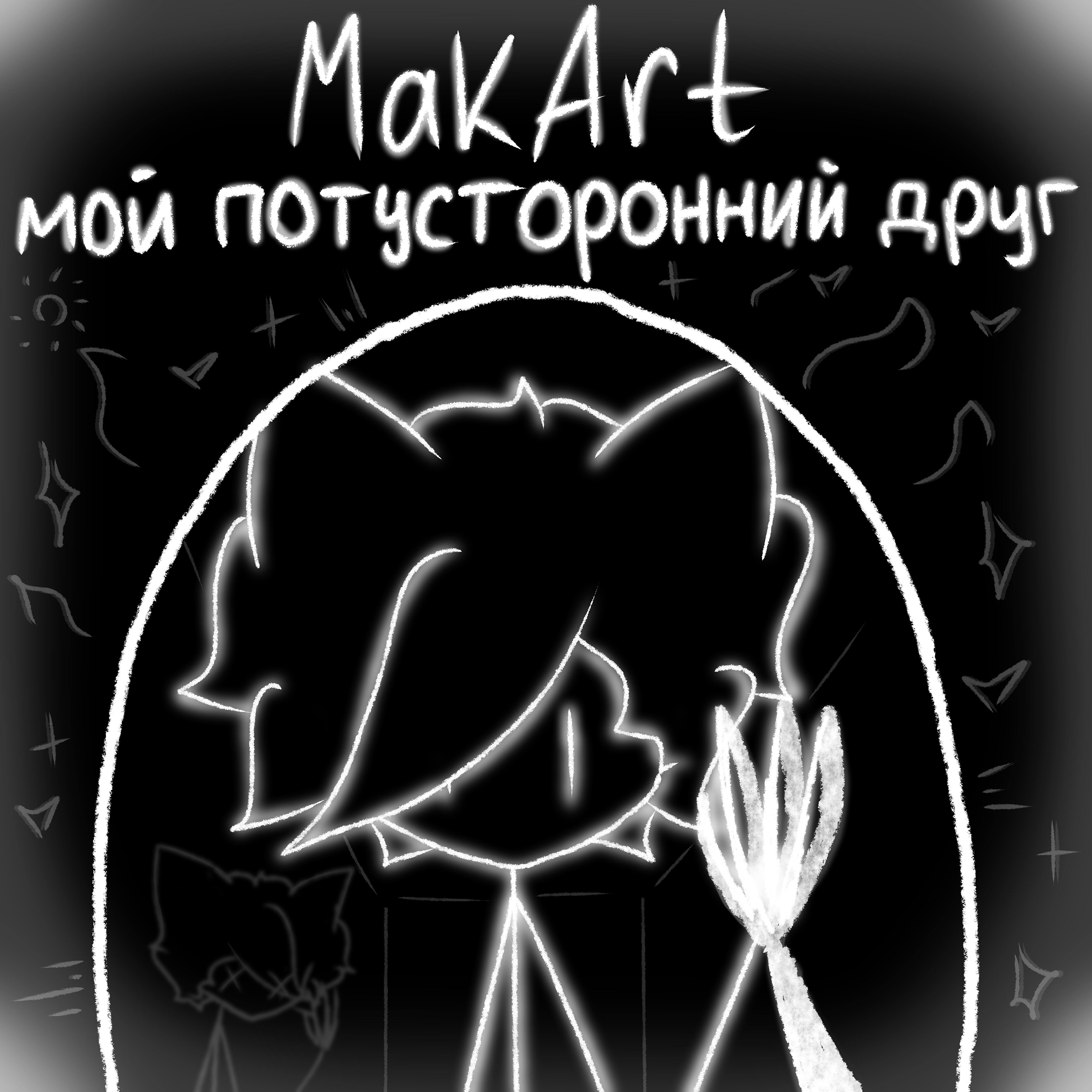 Релиз Мой потусторонний друг