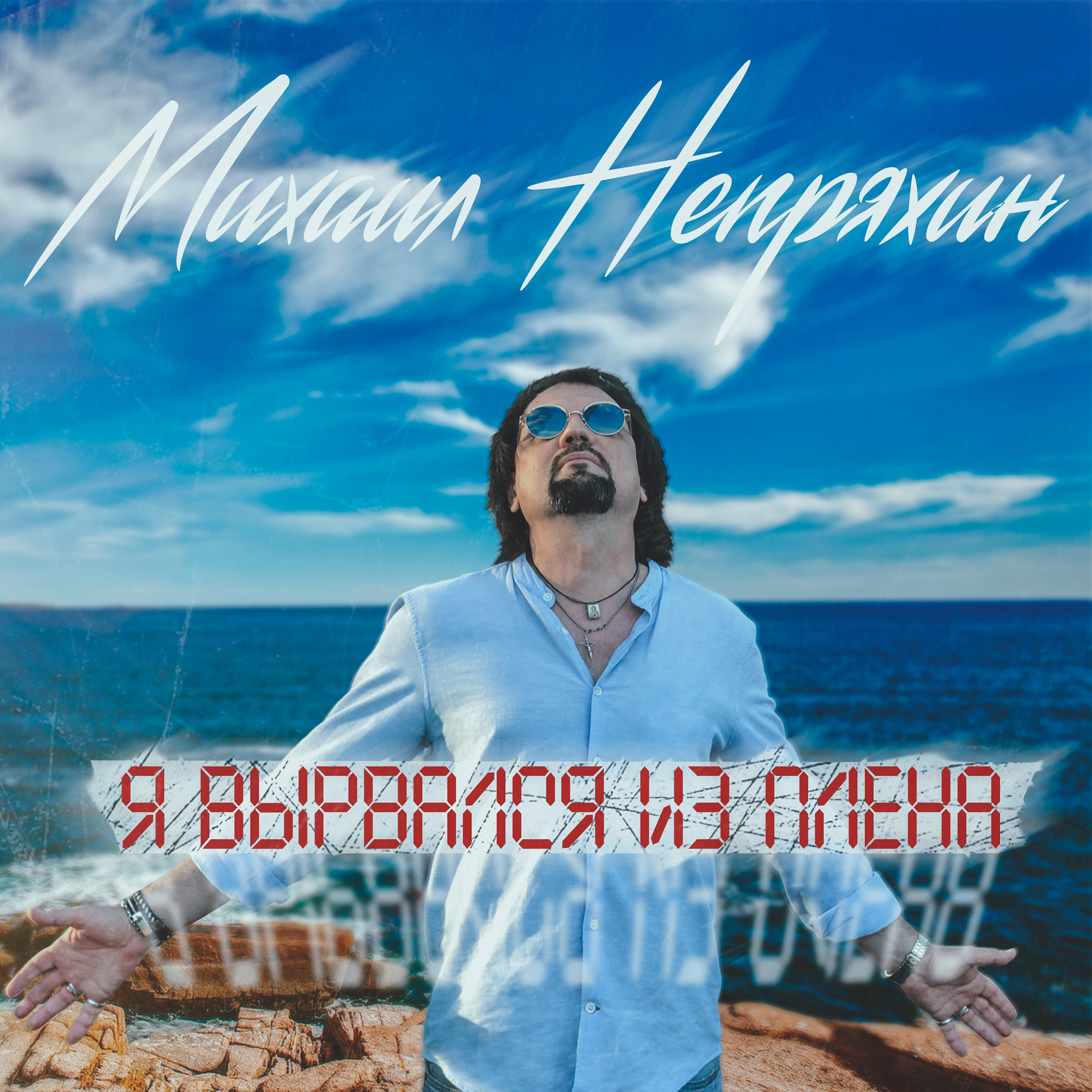 Релиз Я вырвался из плена