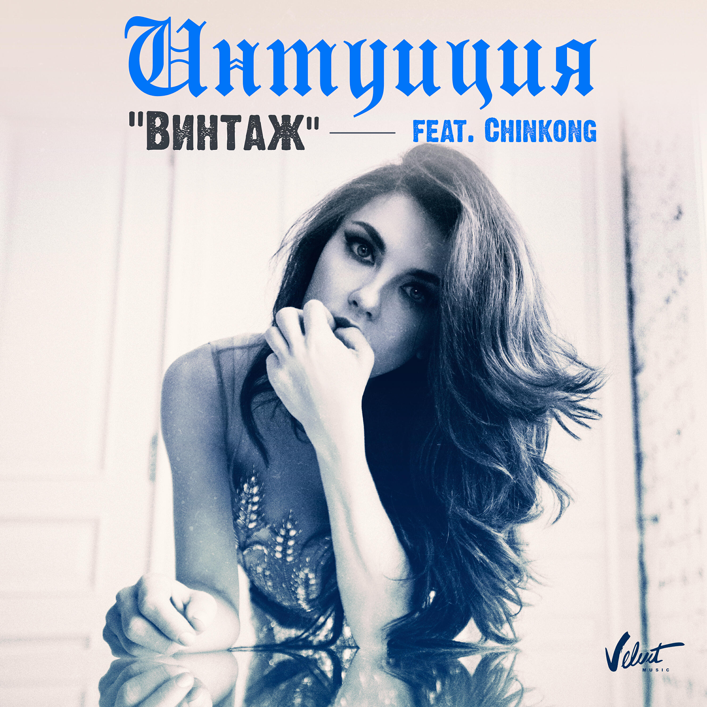Релиз Интуиция (feat. ChinKong)