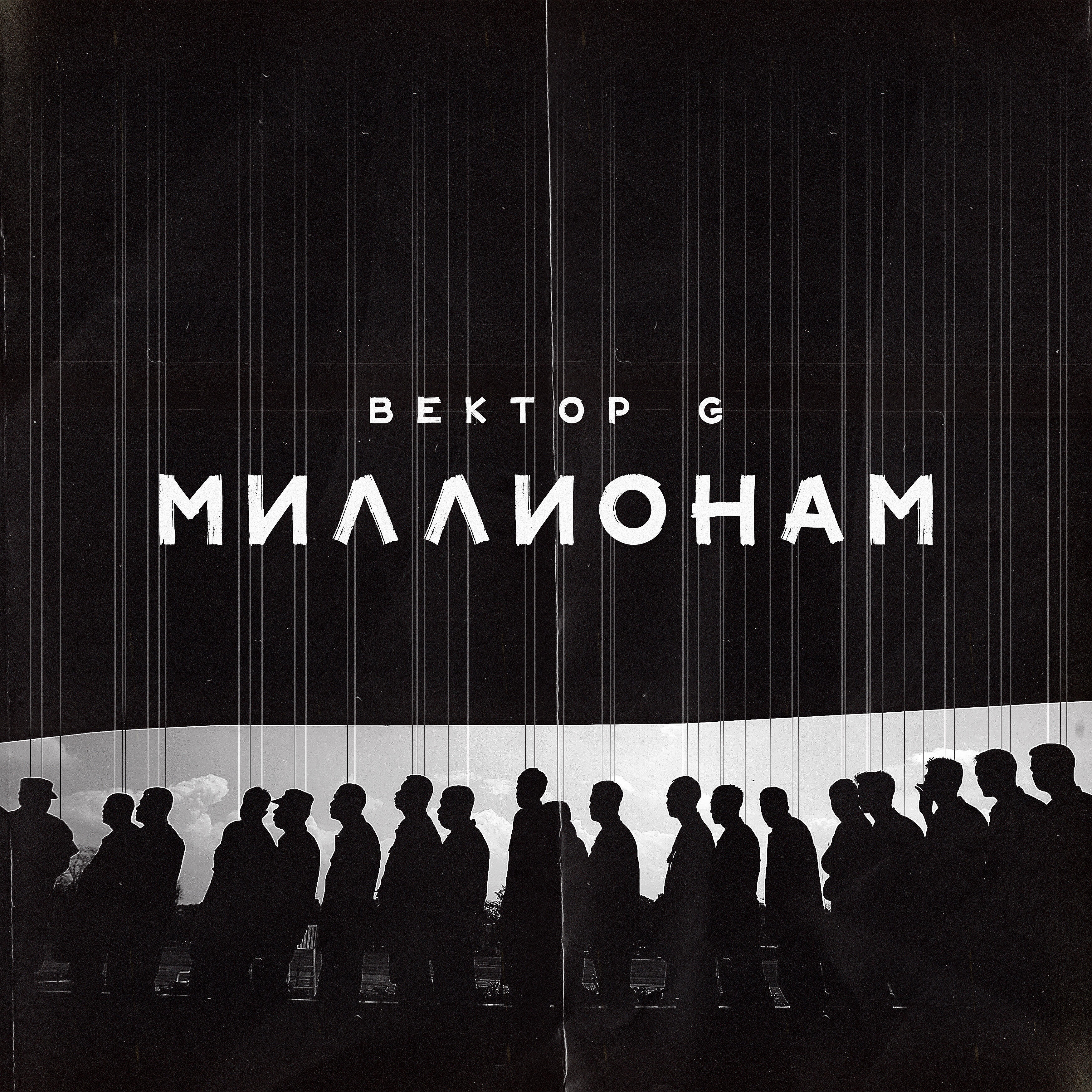 Релиз Миллионам