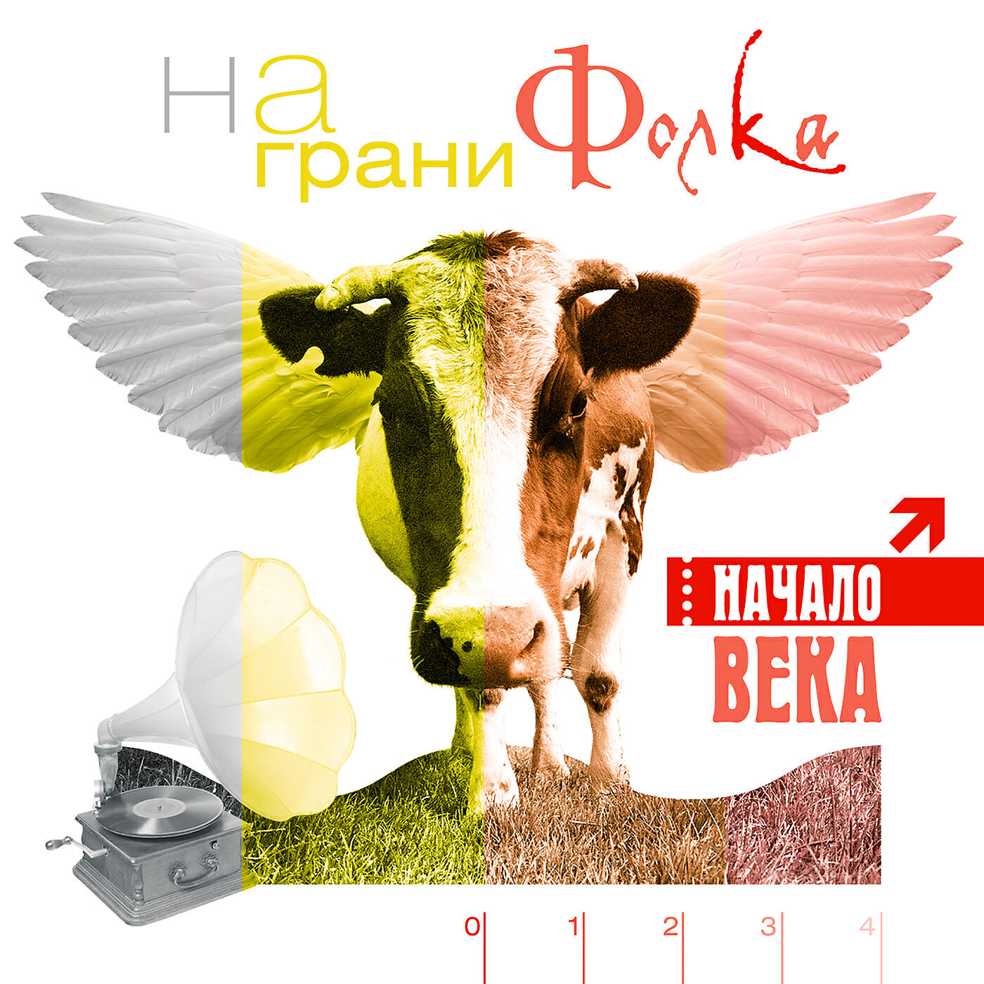 Релиз На грани фолка