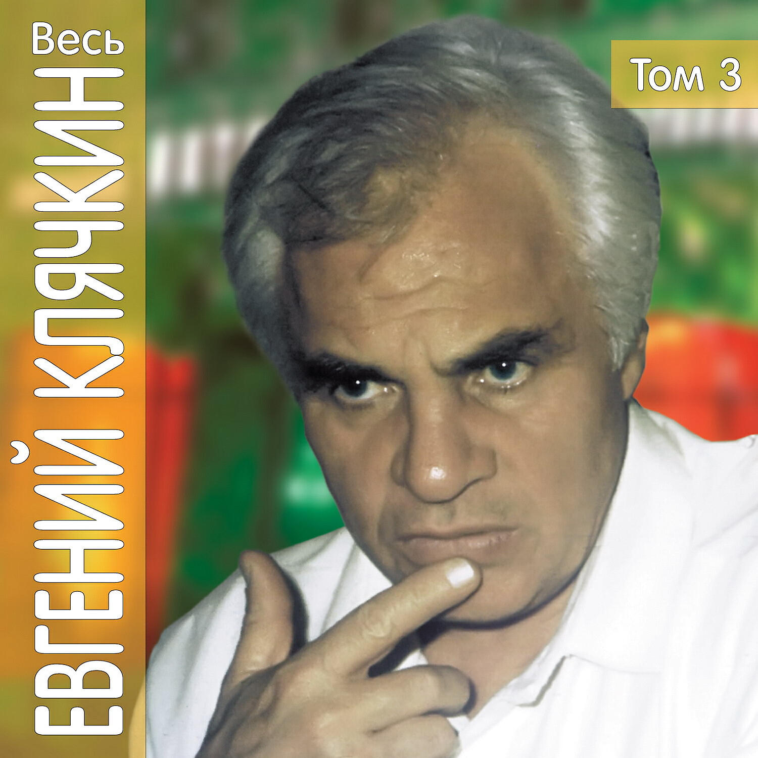Релиз Весь Евгений Клячкин, том 3