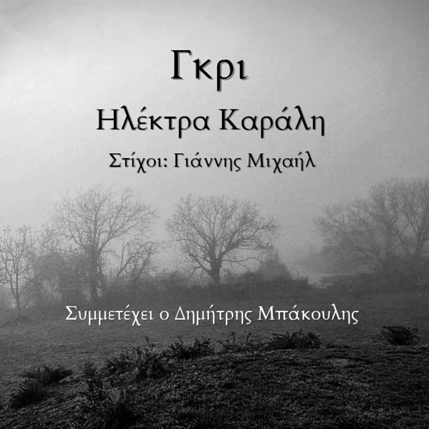 Релиз Γκρι