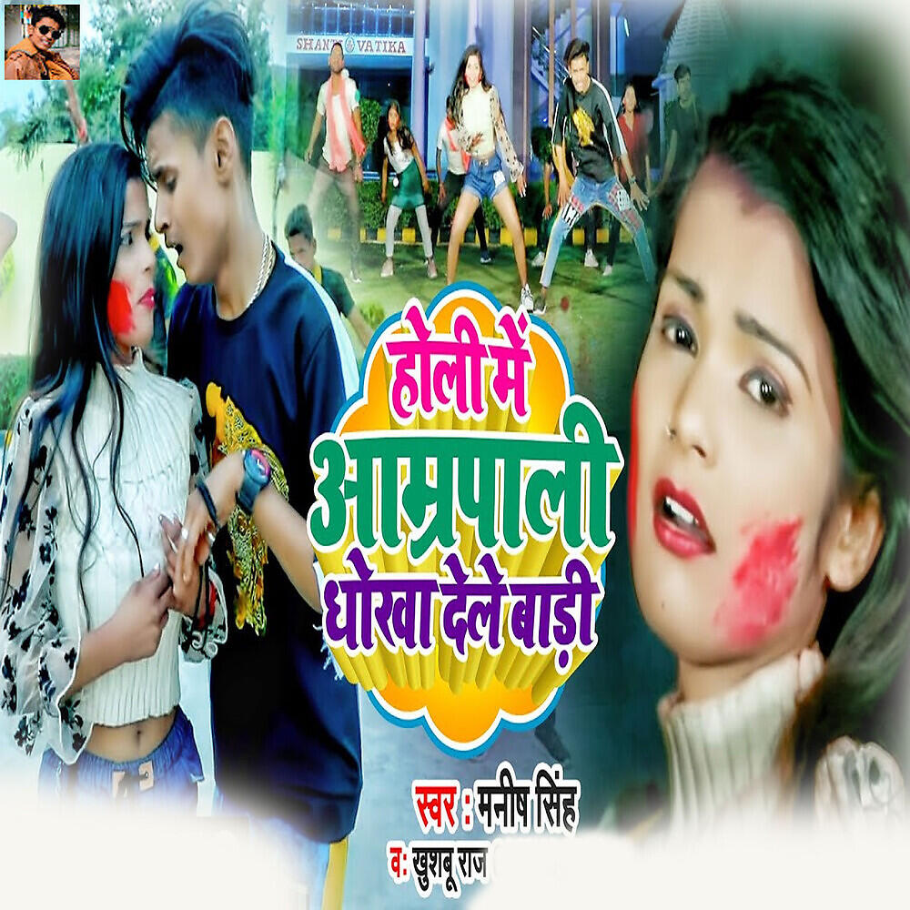 Релиз Holi Me Amarpali Dhokha Dele Badi
