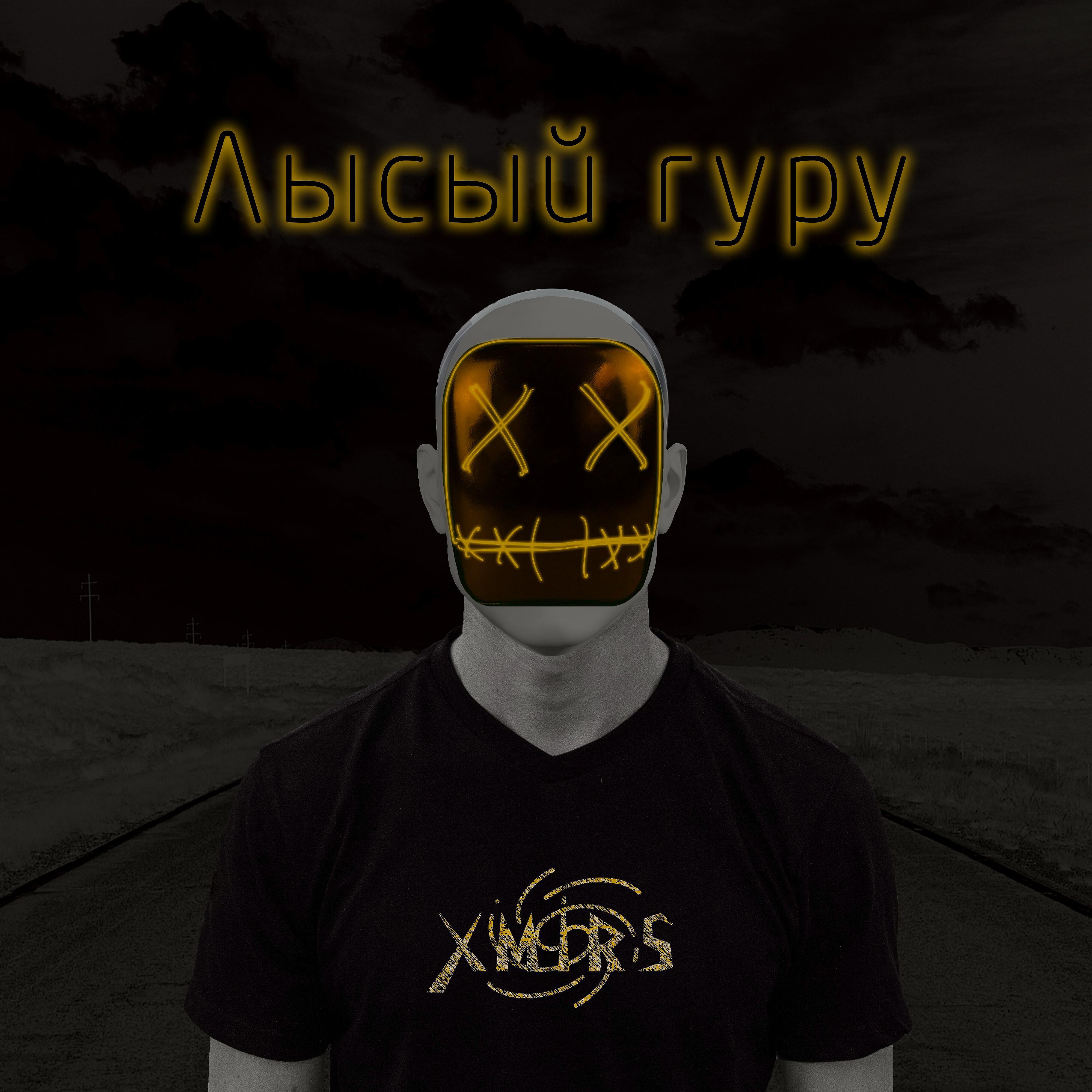Релиз Лысый гуру