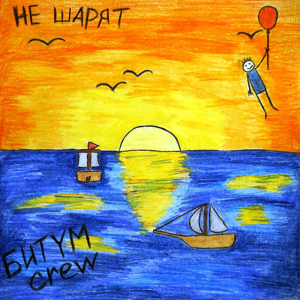 Релиз Не шарят