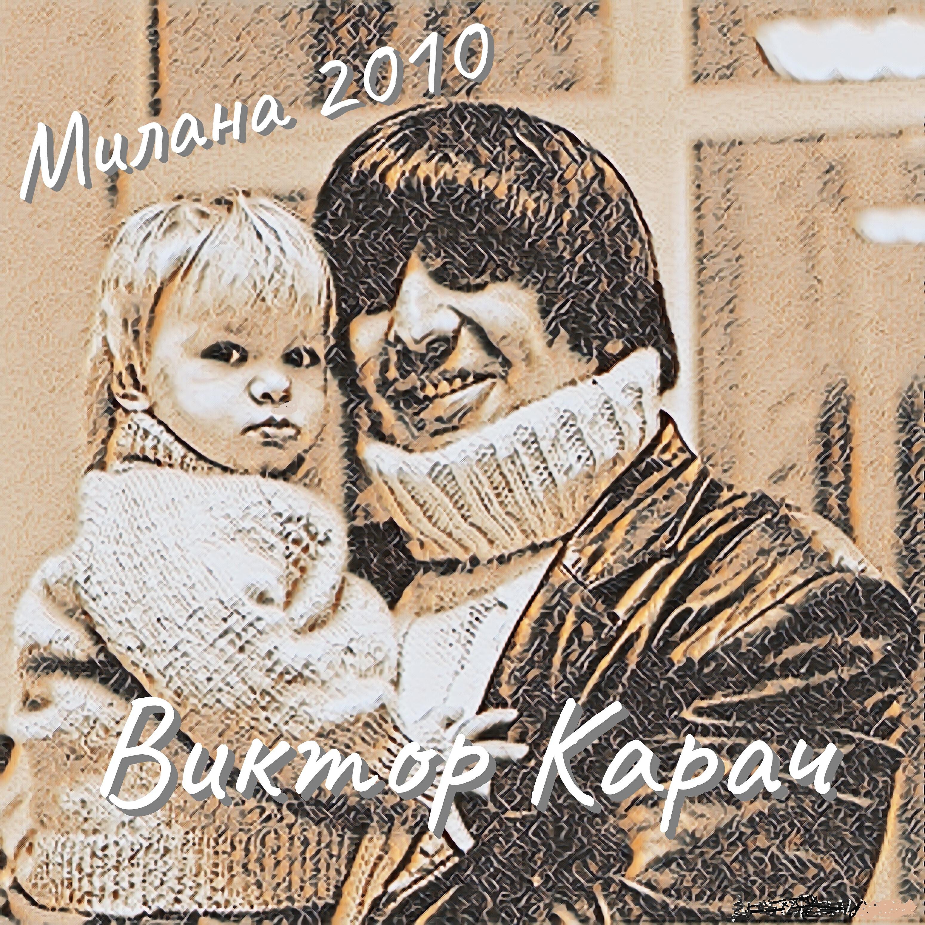 Релиз Милана 2010