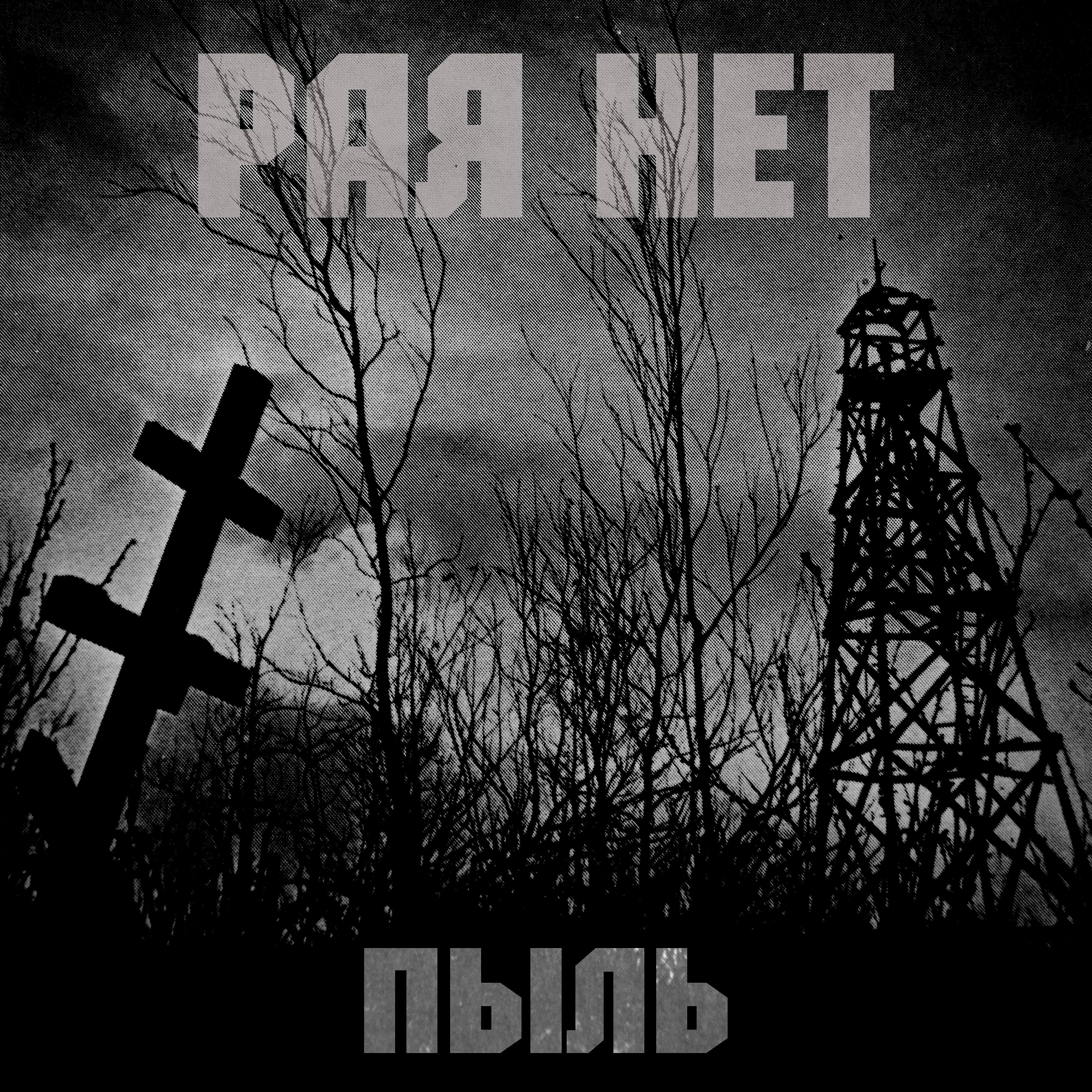 Релиз Пыль
