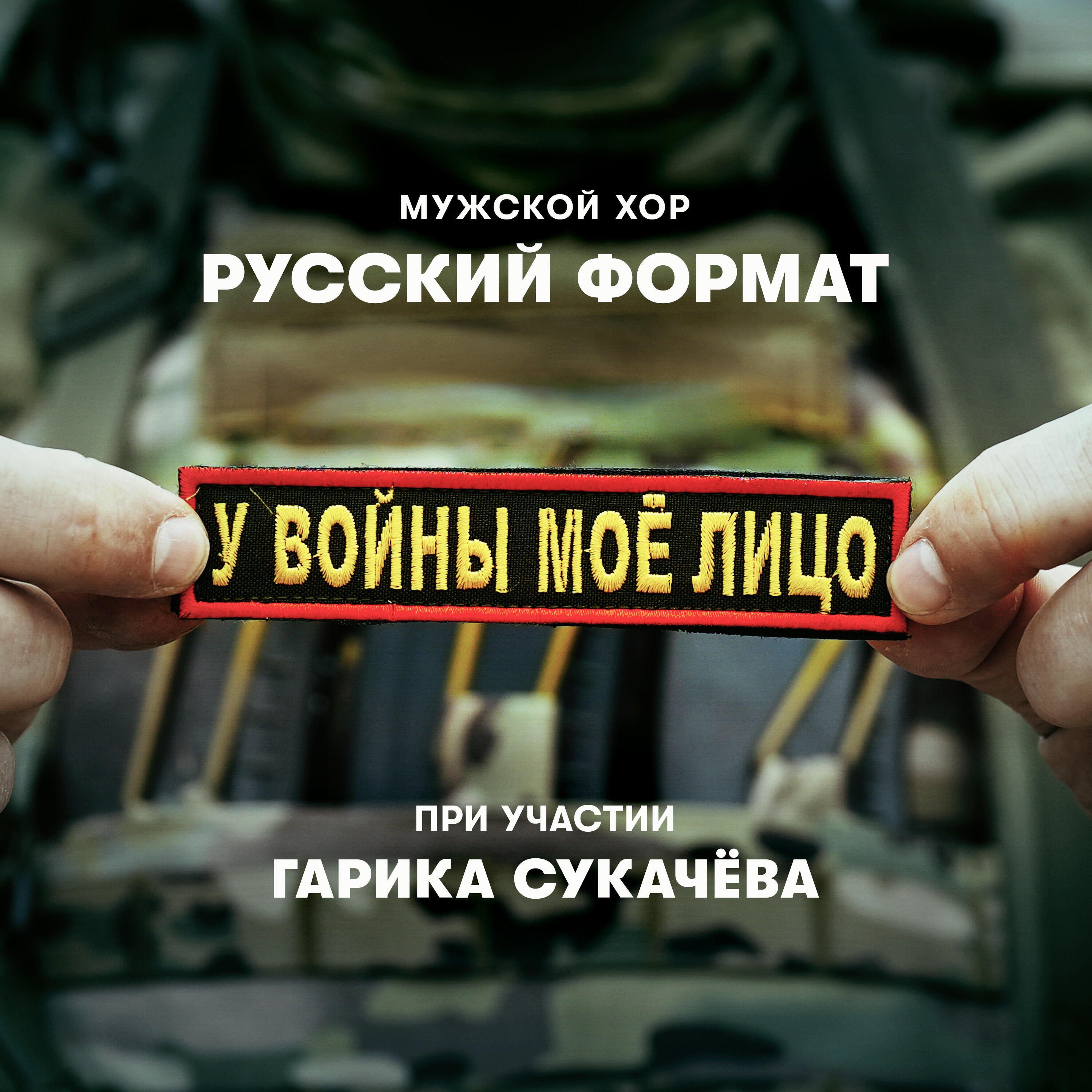 Релиз У войны моё лицо