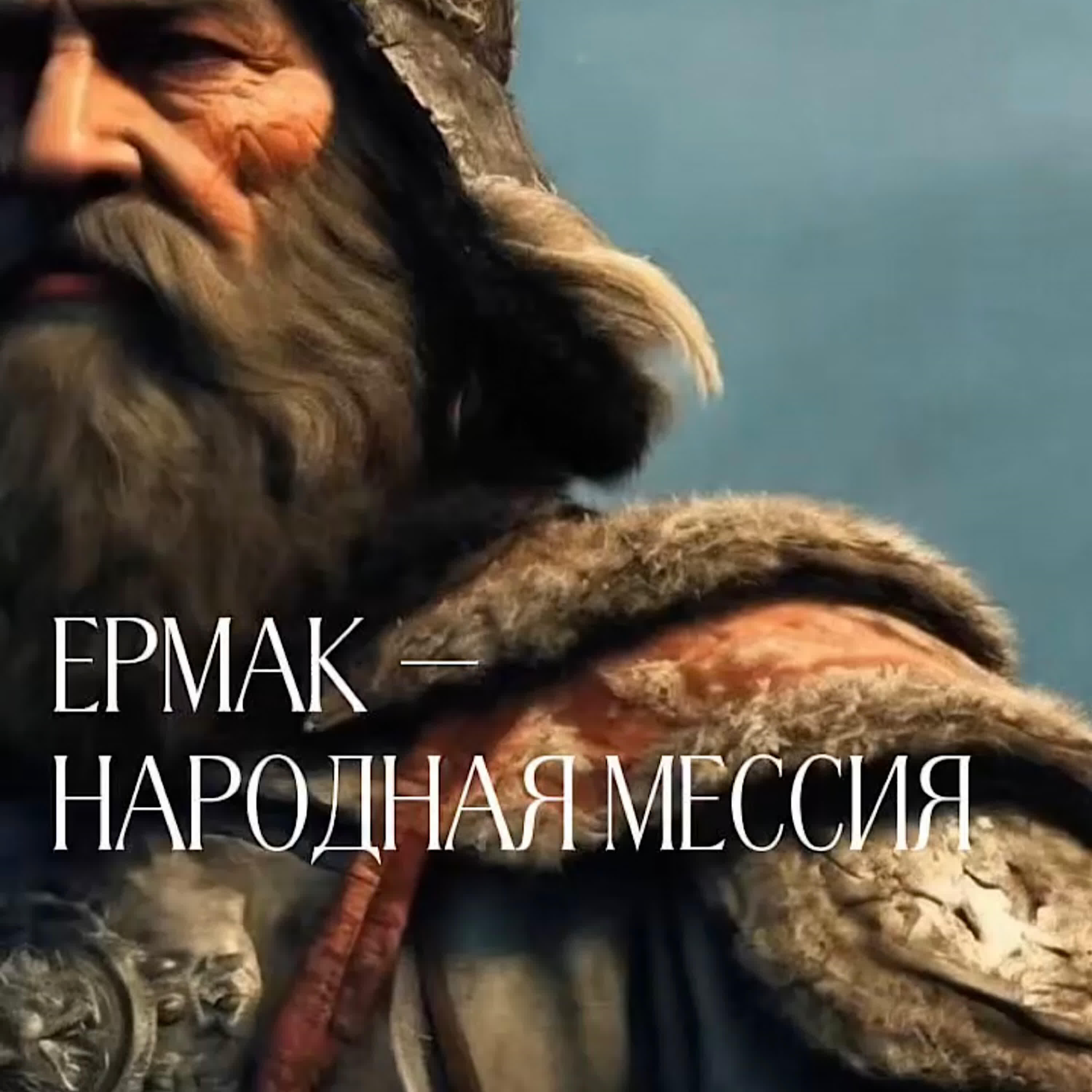 Релиз Ермак - народная Мессия