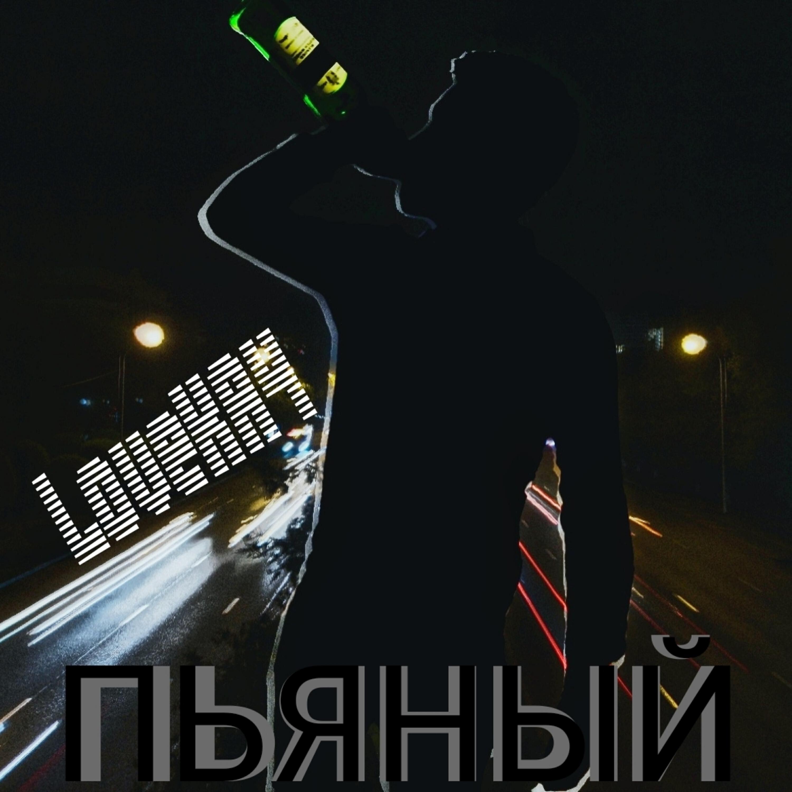 Релиз Пьяный