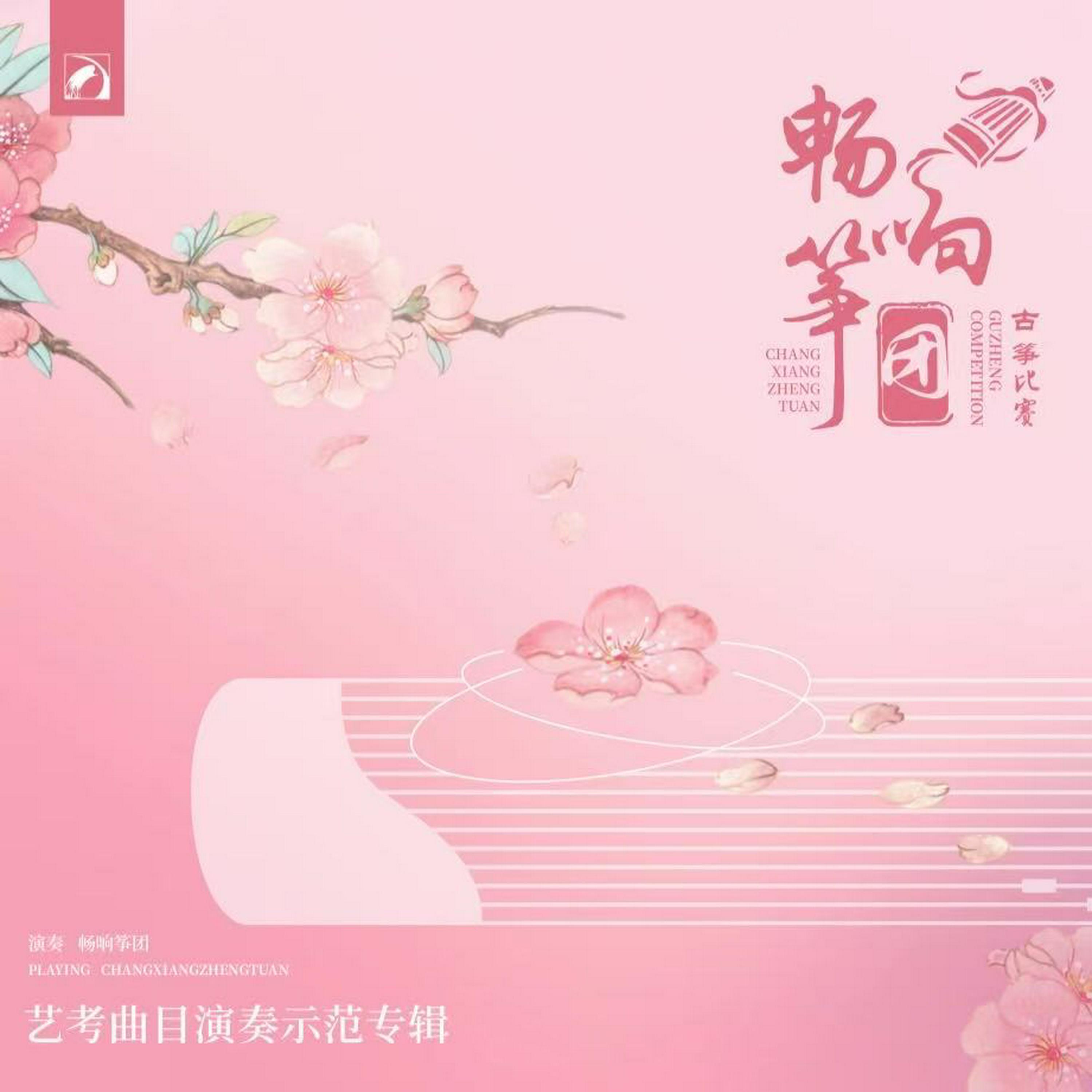 畅响筝团