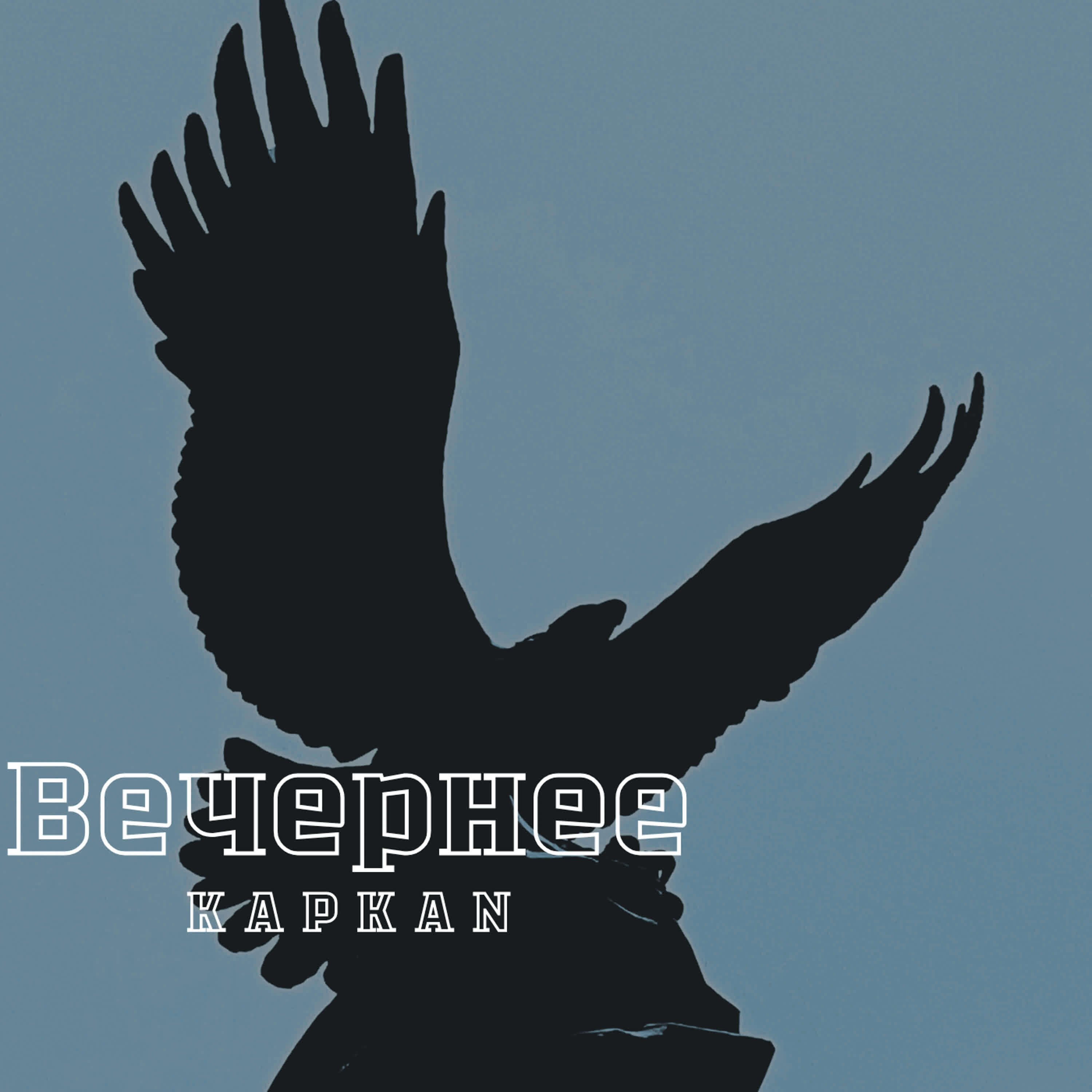 Релиз Вечернее