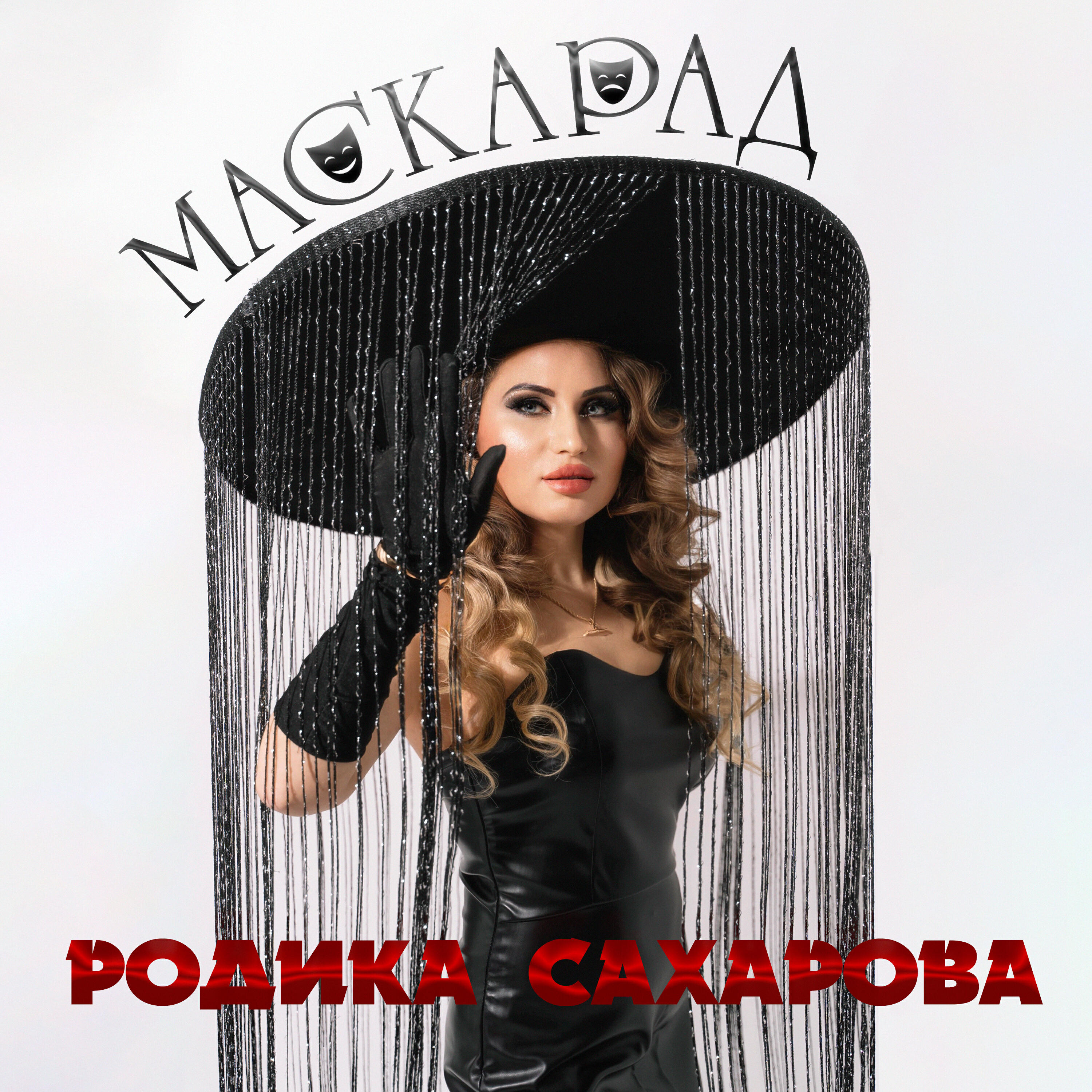 Релиз Маскарад