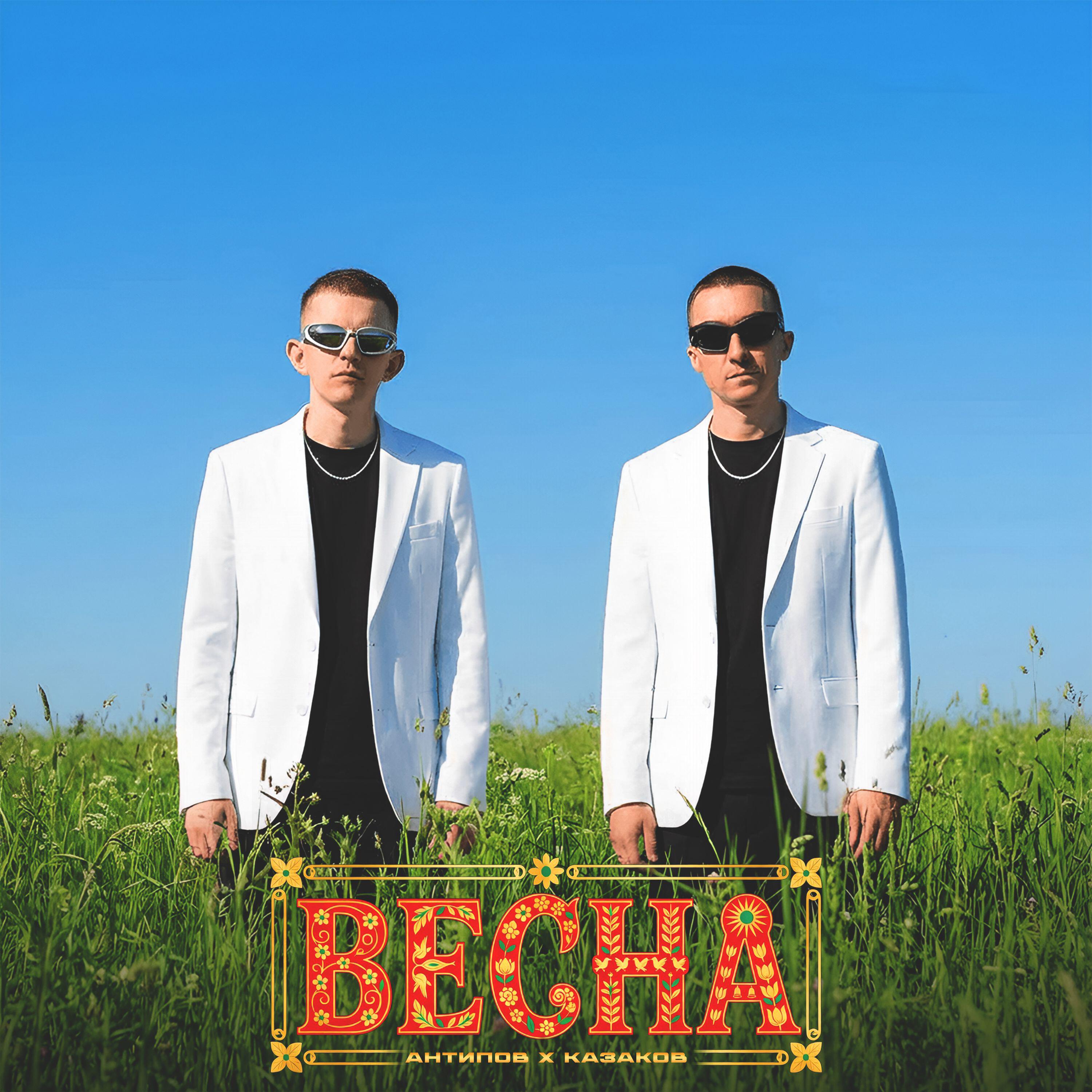 Релиз Весна