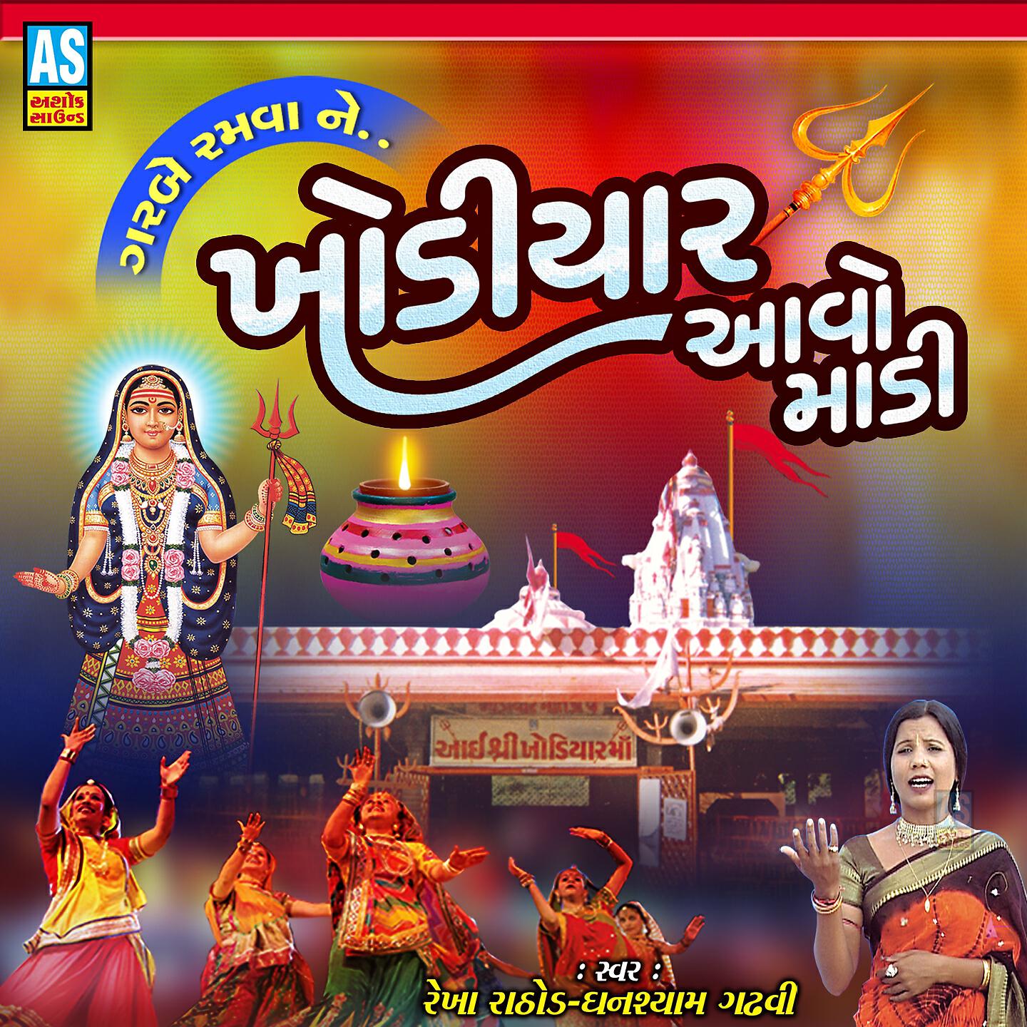 Релиз Garbe Ramva Ne Khodiyar Aavo Madi