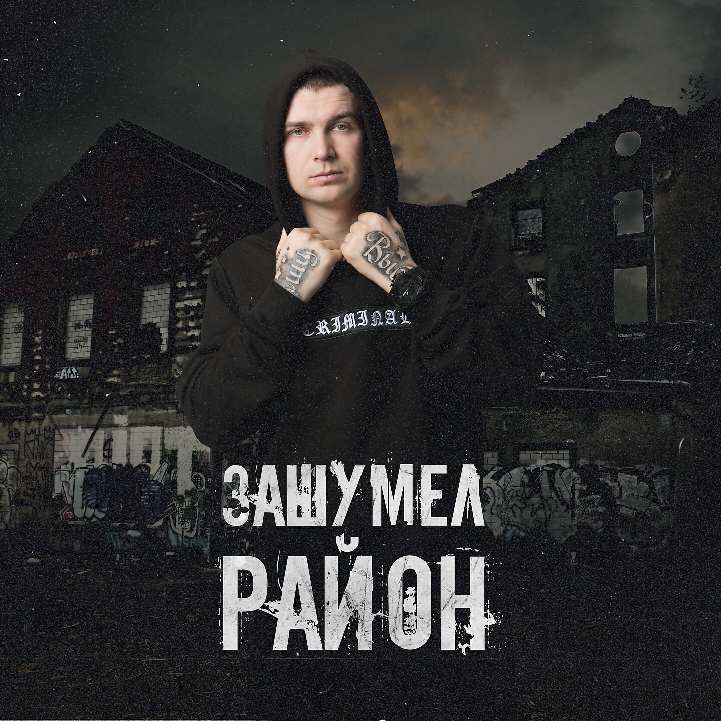 Релиз Зашумел район